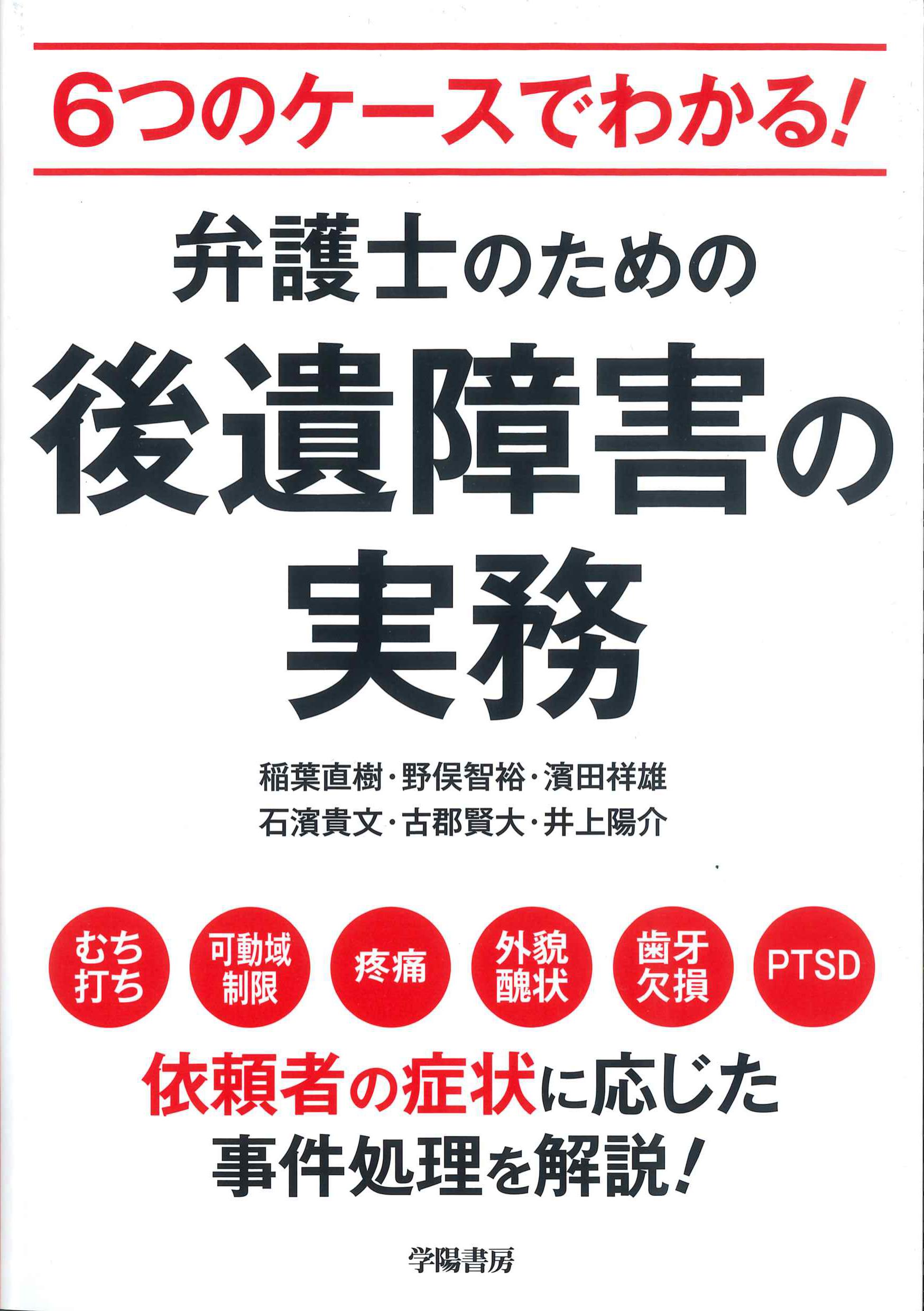 6つのケースでわかる！弁護士のための後遺障害の実務