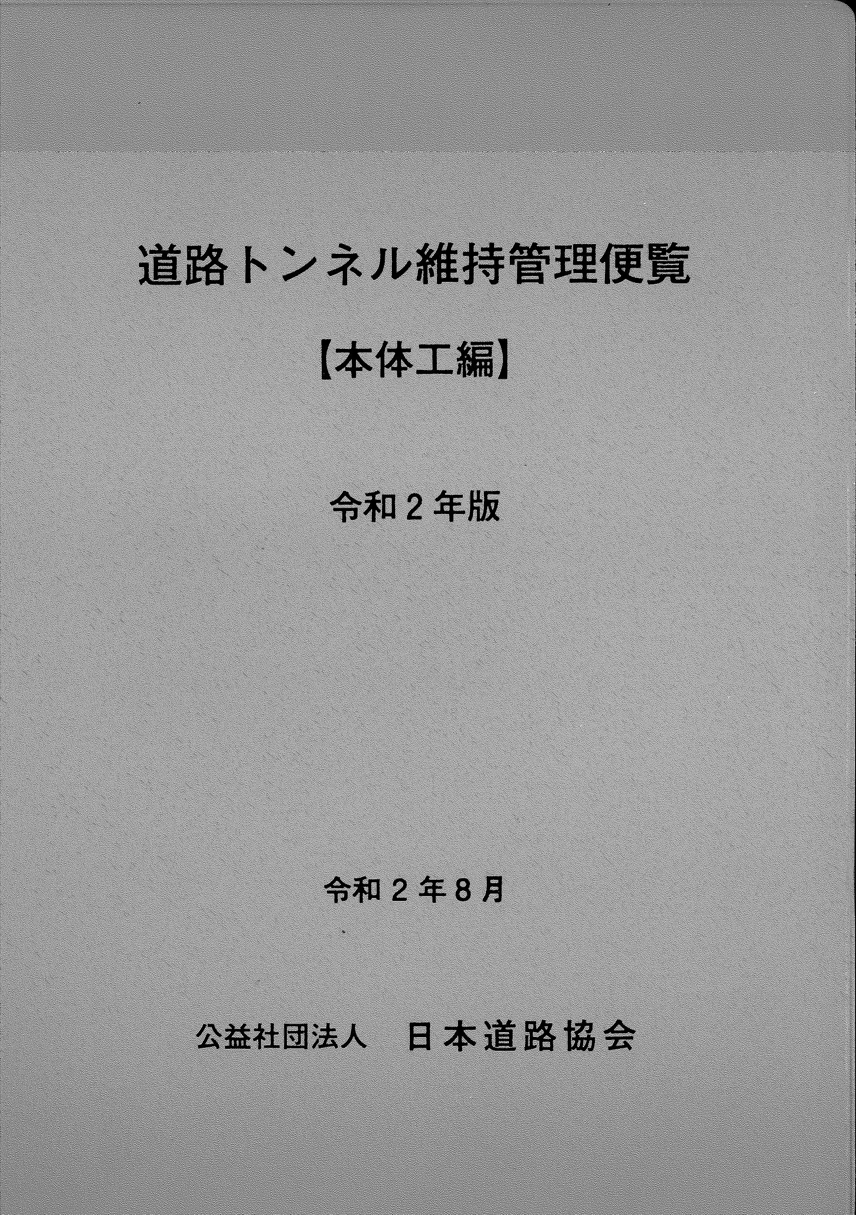 道路トンネル維持管理便覧　本体工編　令和2年版