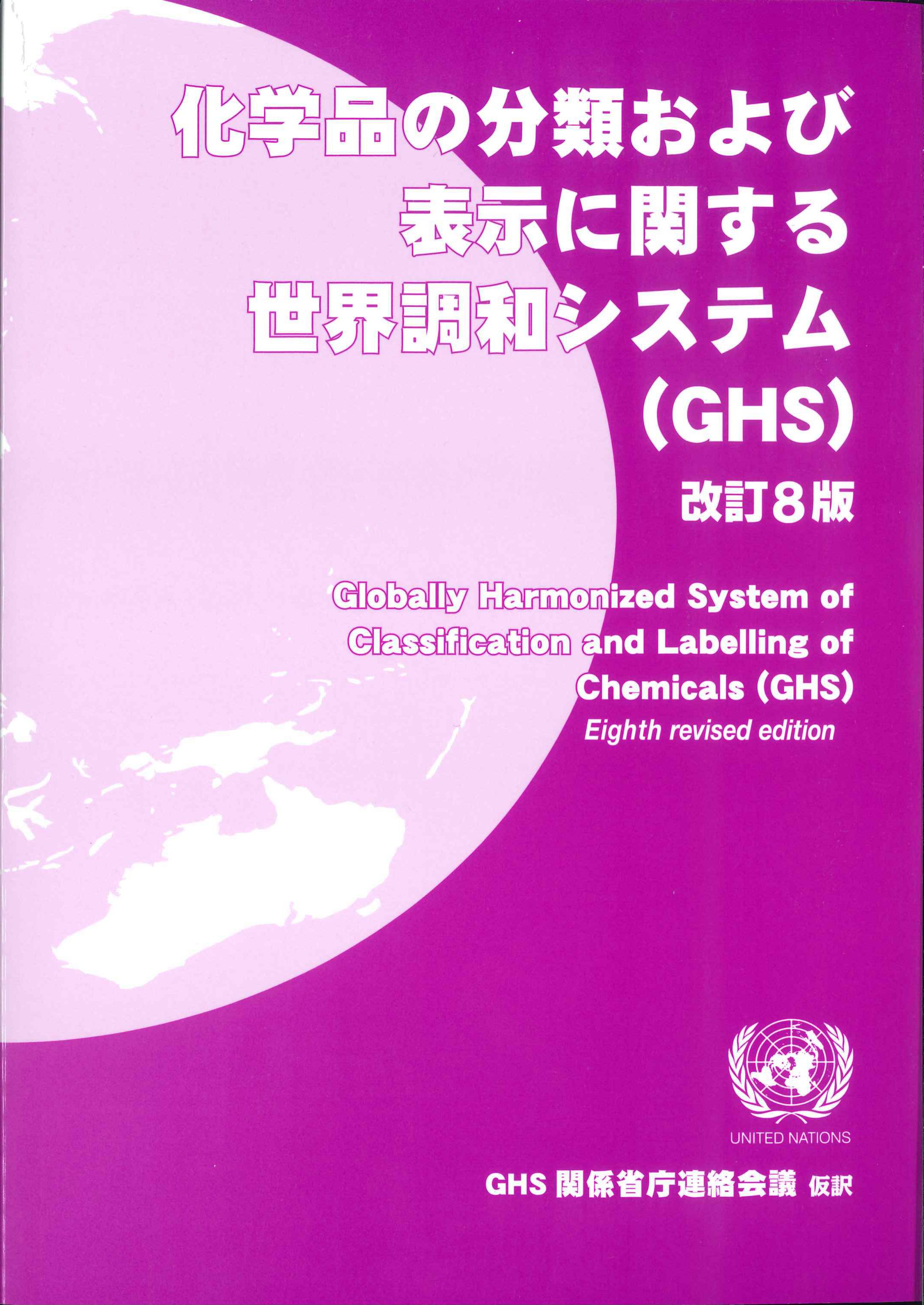 化学品の分類および表示に関する世界調和システム(GHS)　改訂8版