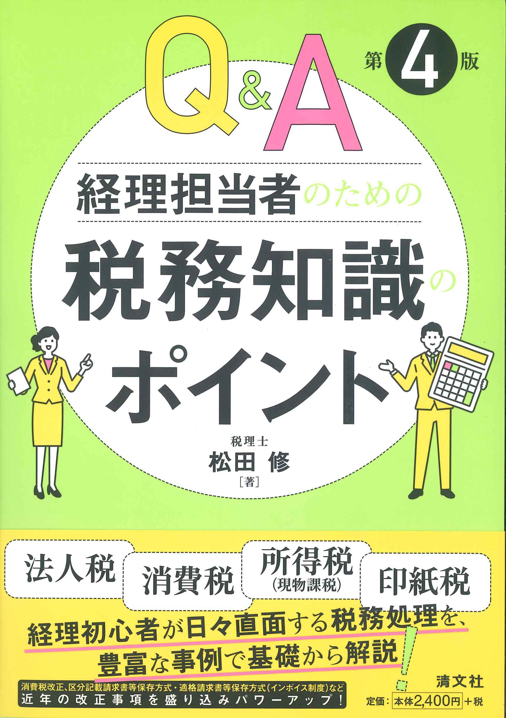 Q&A経理担当者のための税務知識のポイント 第4版 | 株式会社かんぽう