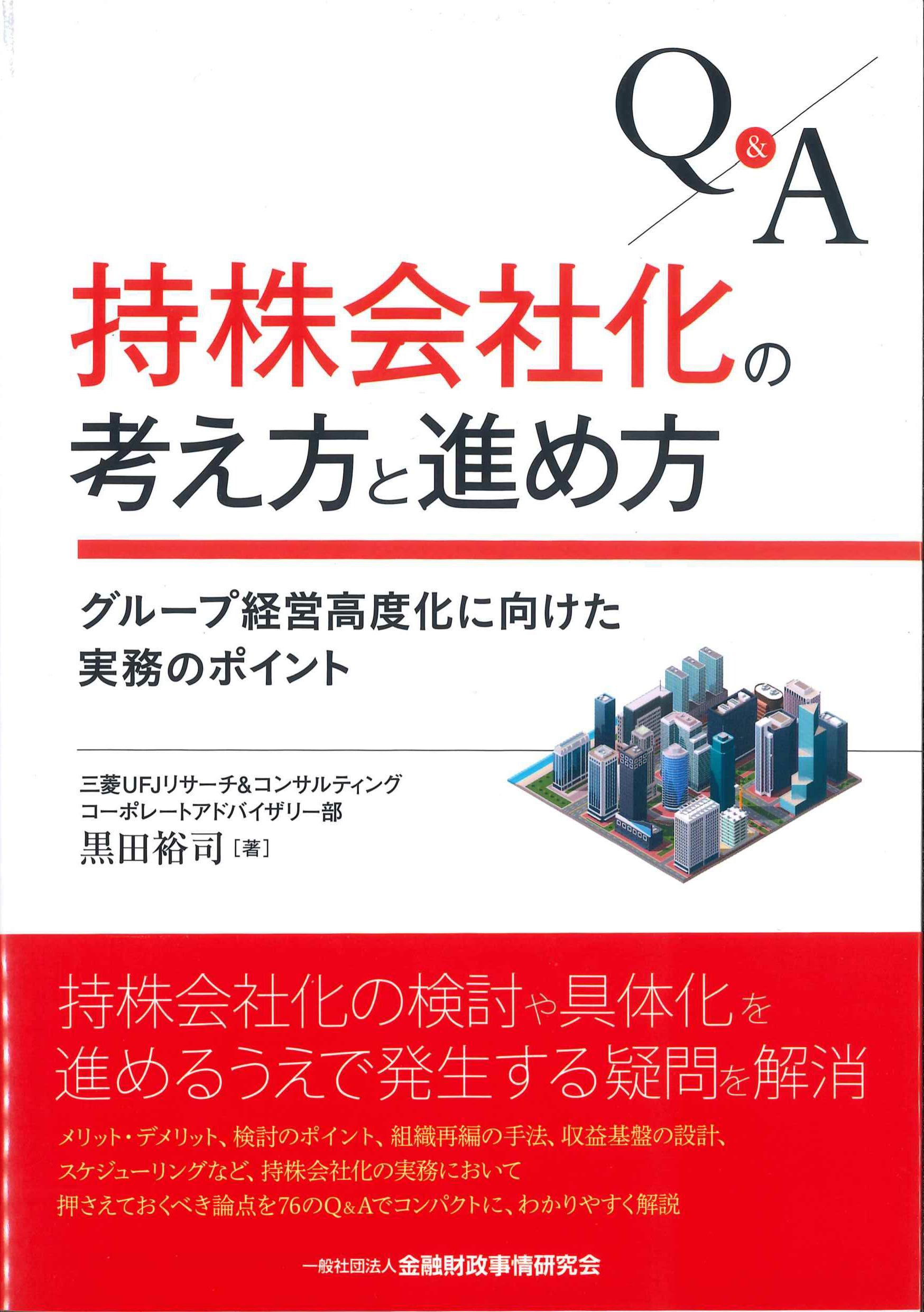 Q&A持株会会社の考え方と進め方