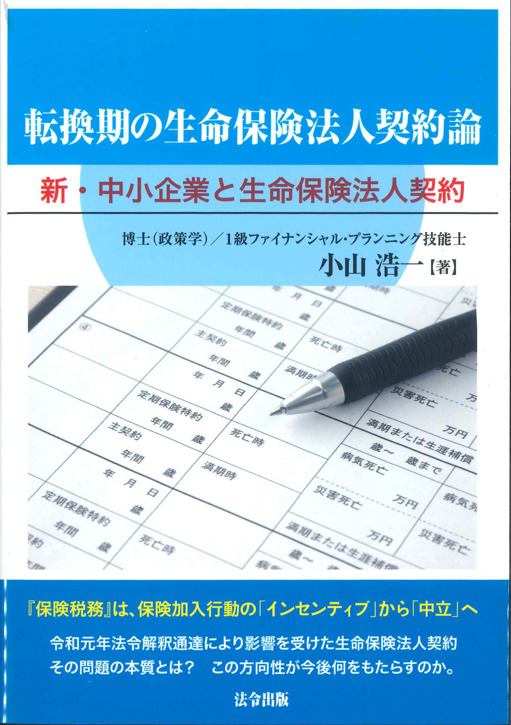 転換期の生命保険法人契約論