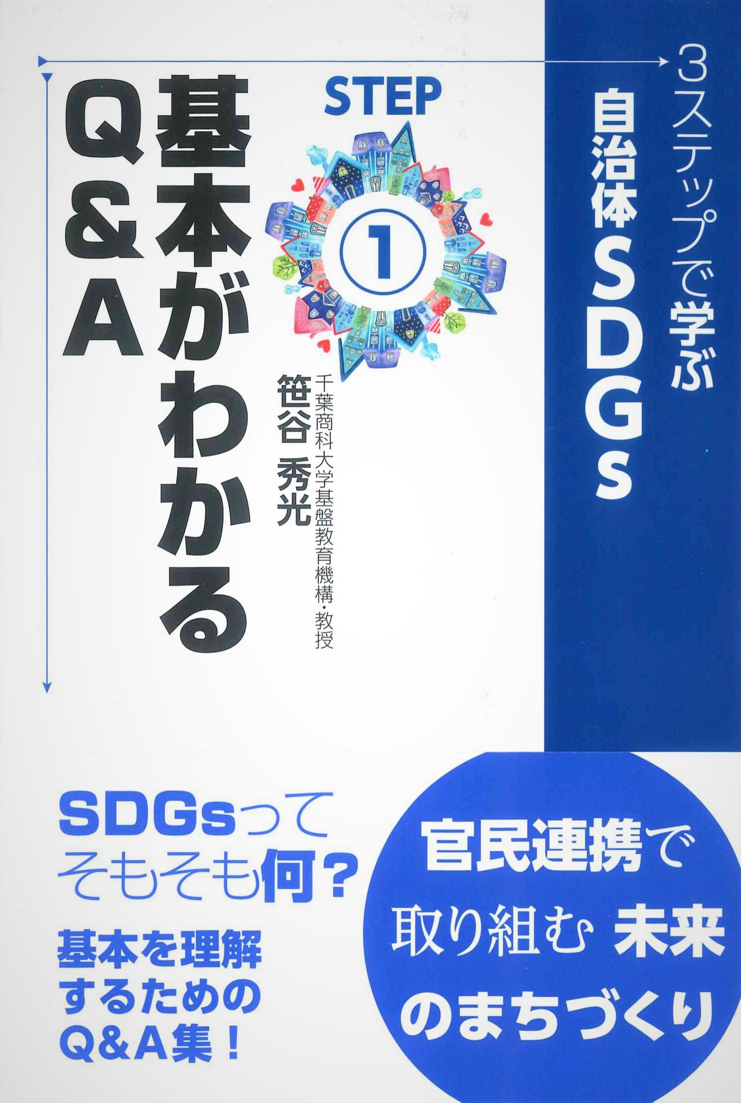 3ステップで学ぶ自治体SDGs　STEP1　基本がわかるQ&A