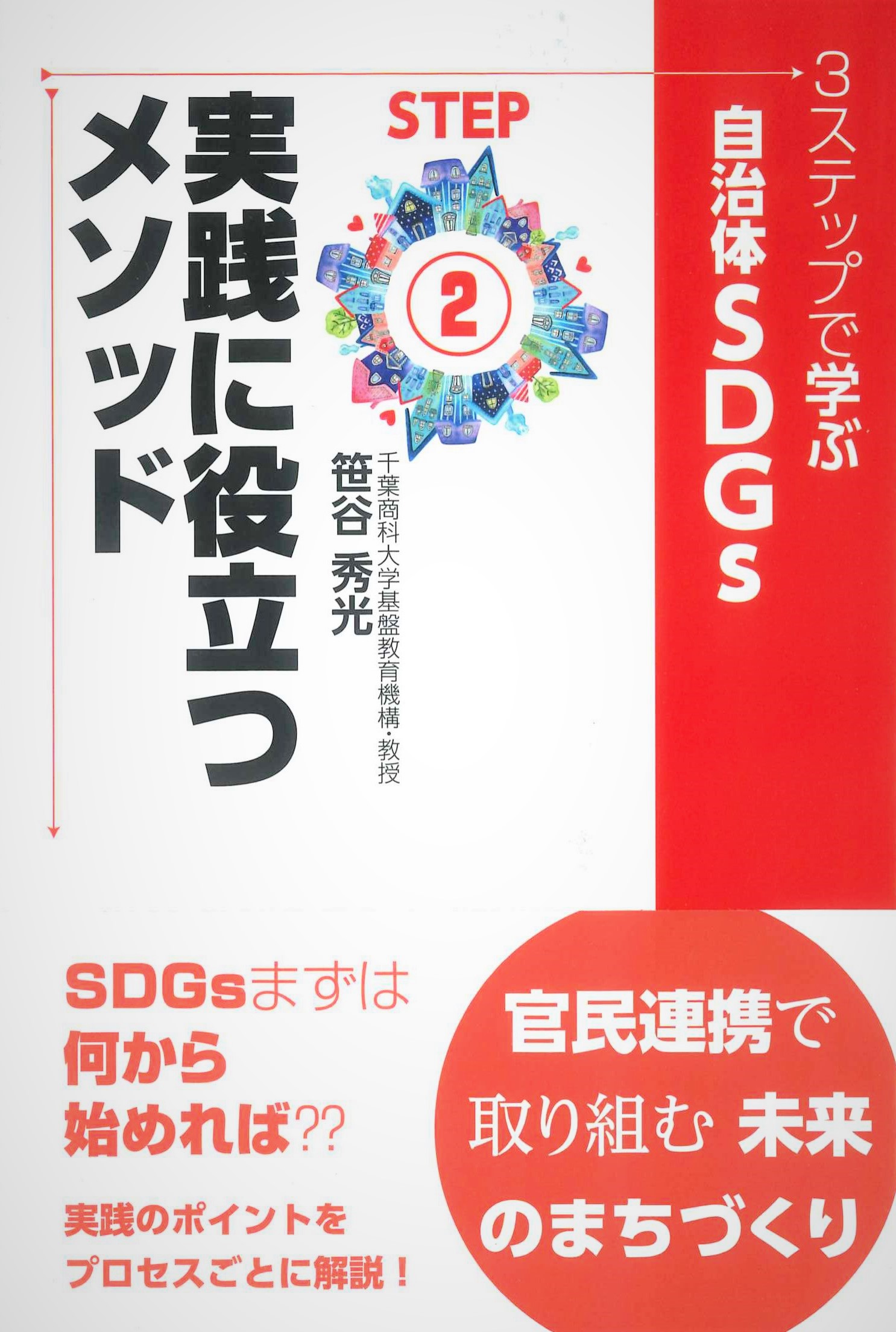 3ステップで学ぶ自治体SDGs　STEP2　実践に役立つメソッド