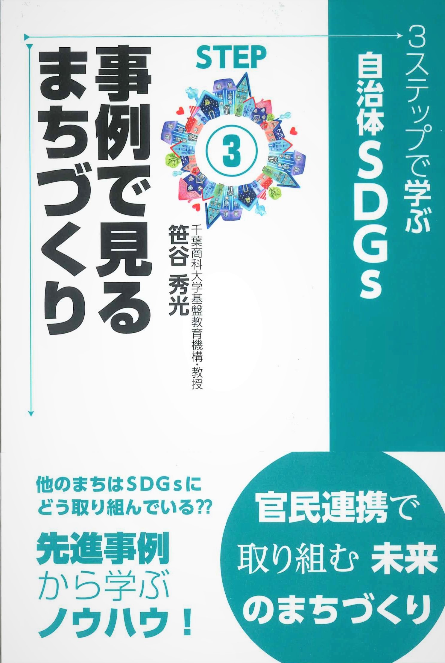 3ステップで学ぶ自治体SDGs　STEP3　事例でみるまちづくり