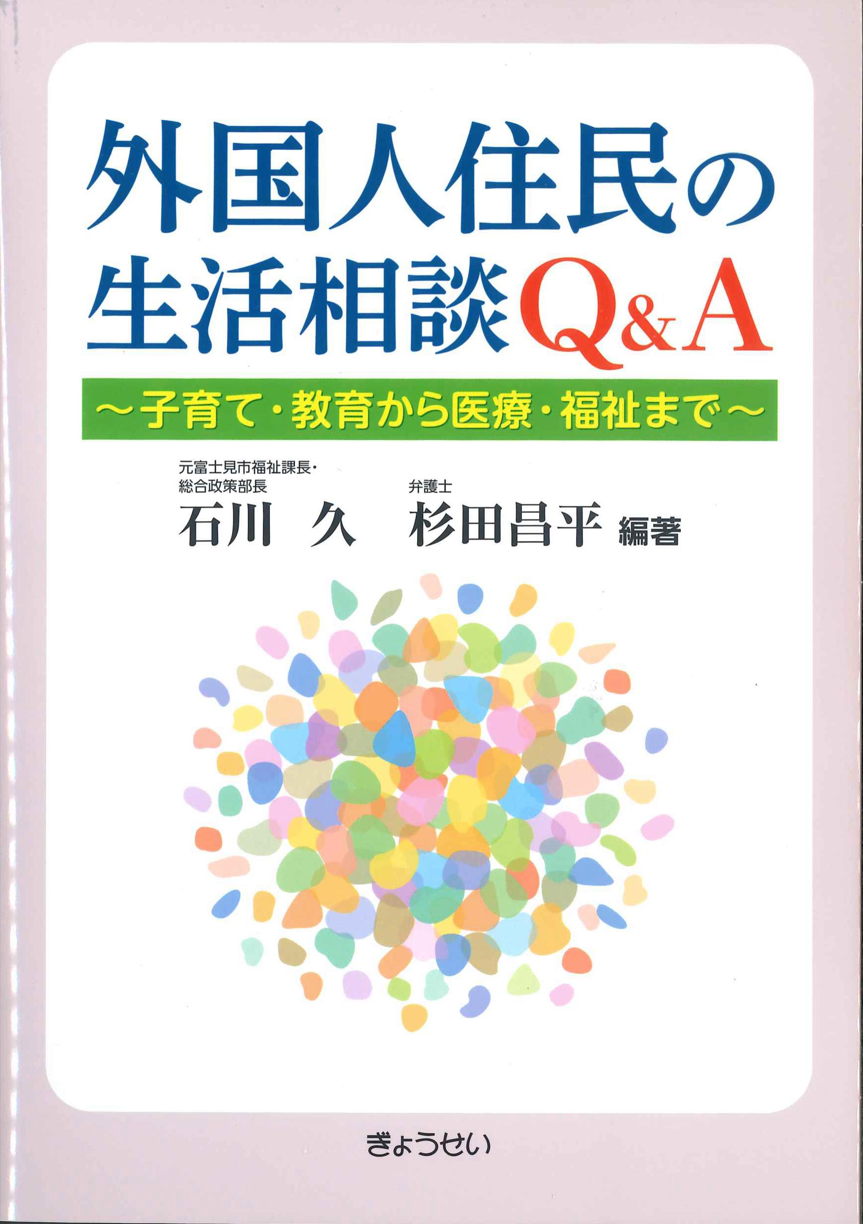 外国人住民の生活相談Q&A