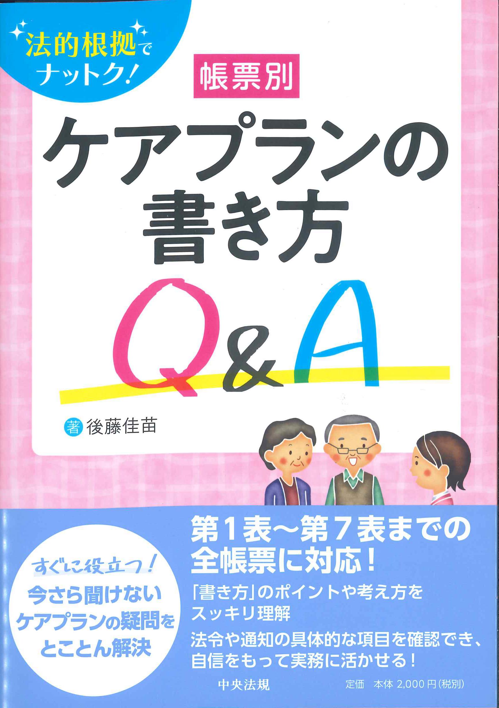 帳票別ケアプランの書き方Q&A