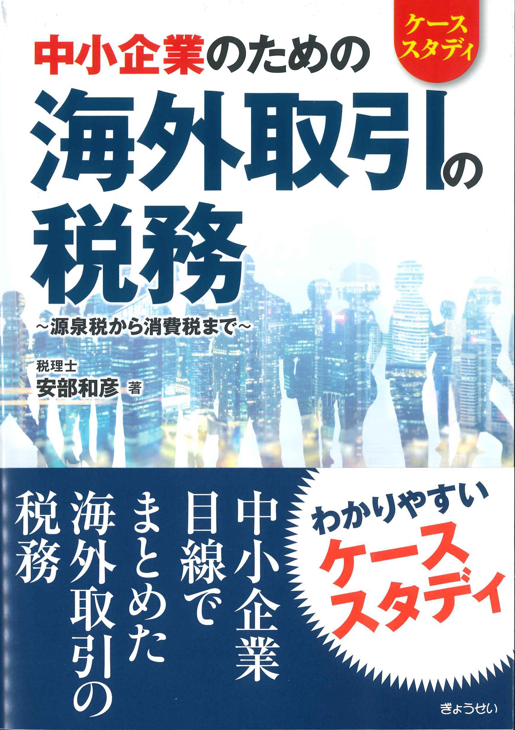 ケーススタディ中小企業のための海外取引の税務