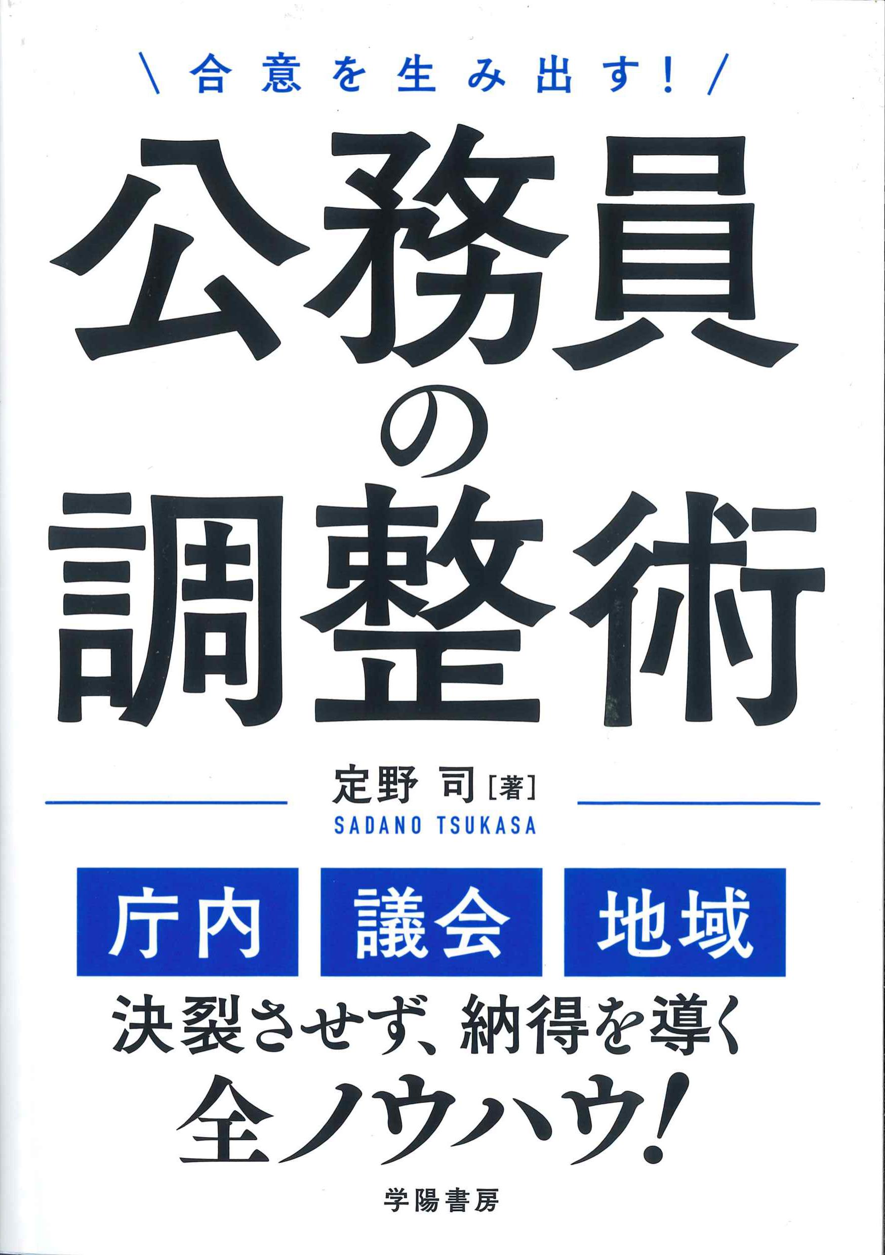 合意を生み出す！公務員の調整術