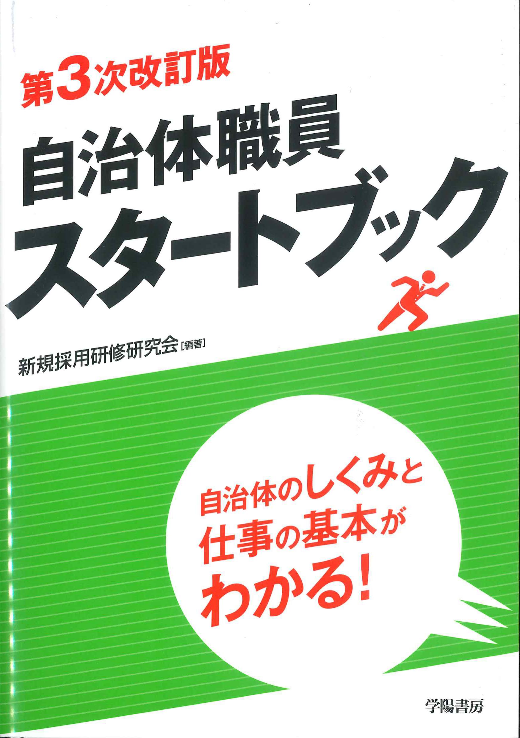 自治体職員スタートブック　第3次改訂版