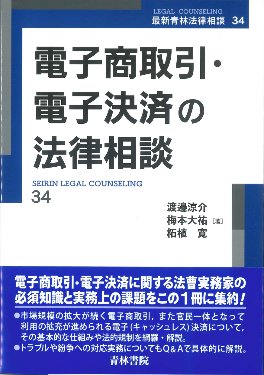 電子商取引・電子決済の法律相談 (最新青林法律相談 34)