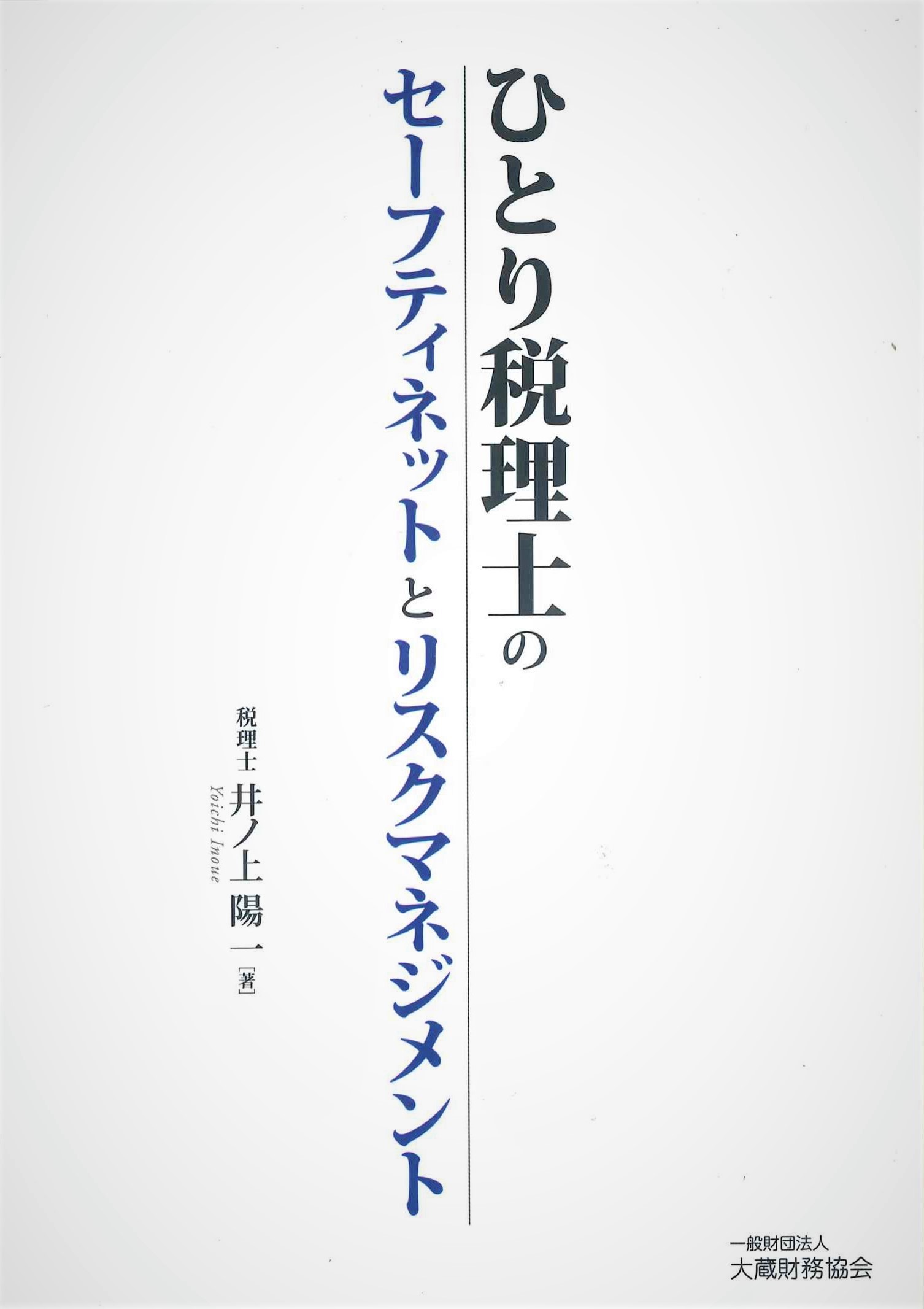 ひとり税理士のセーフティネットとリスクマネジメント