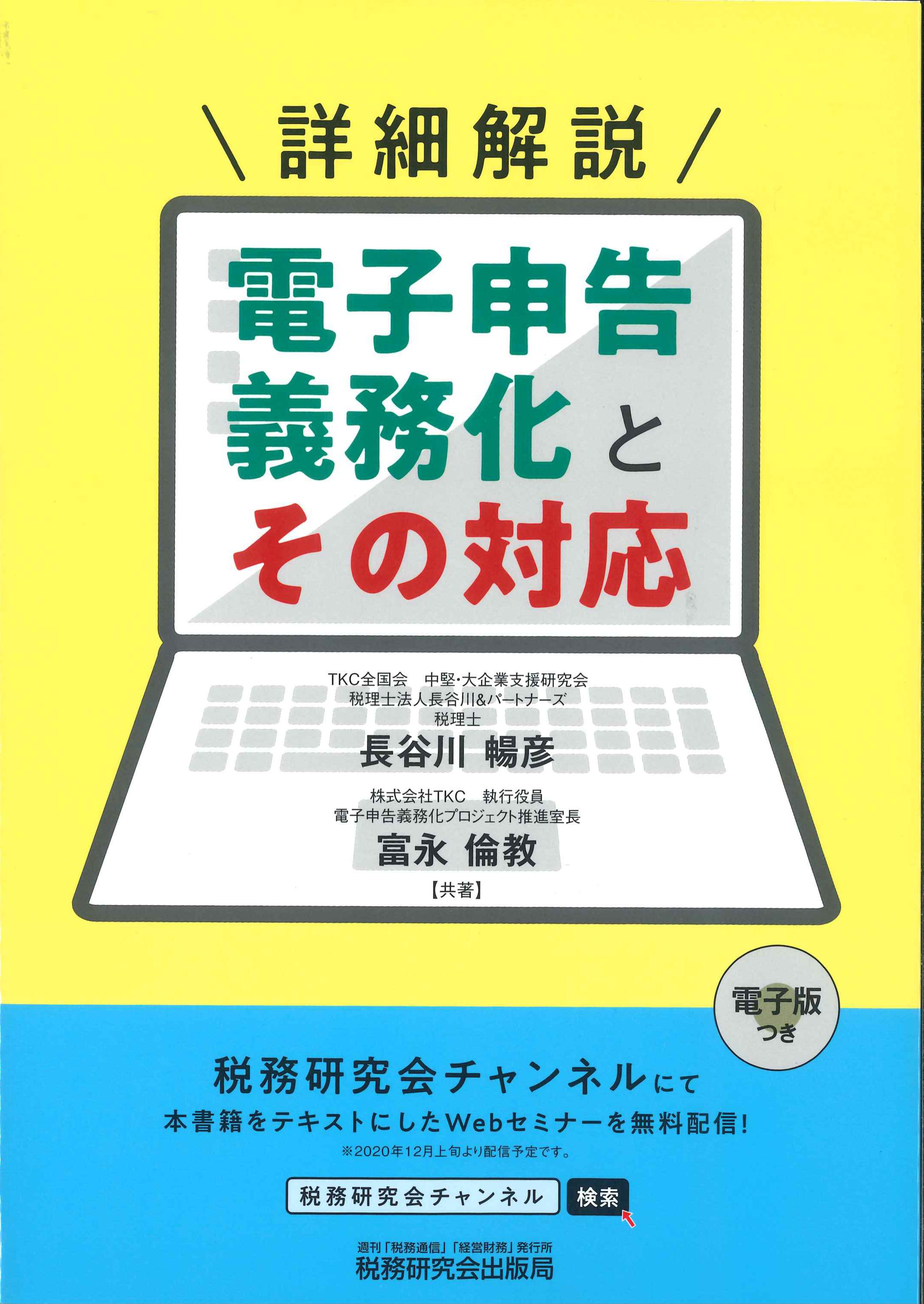 詳細解説　電子申告義務化とその対応