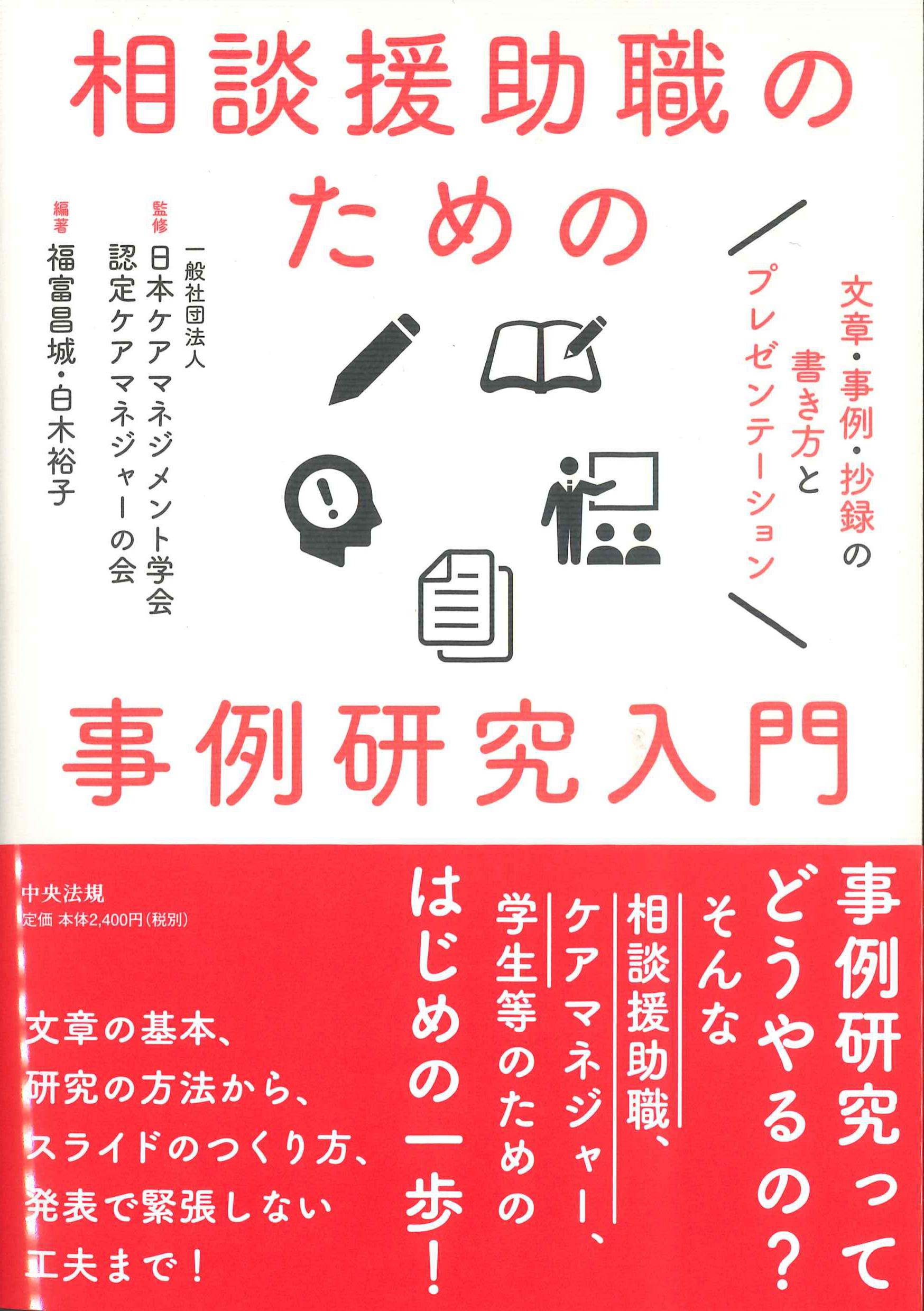 相談援助職ための事例研究入門