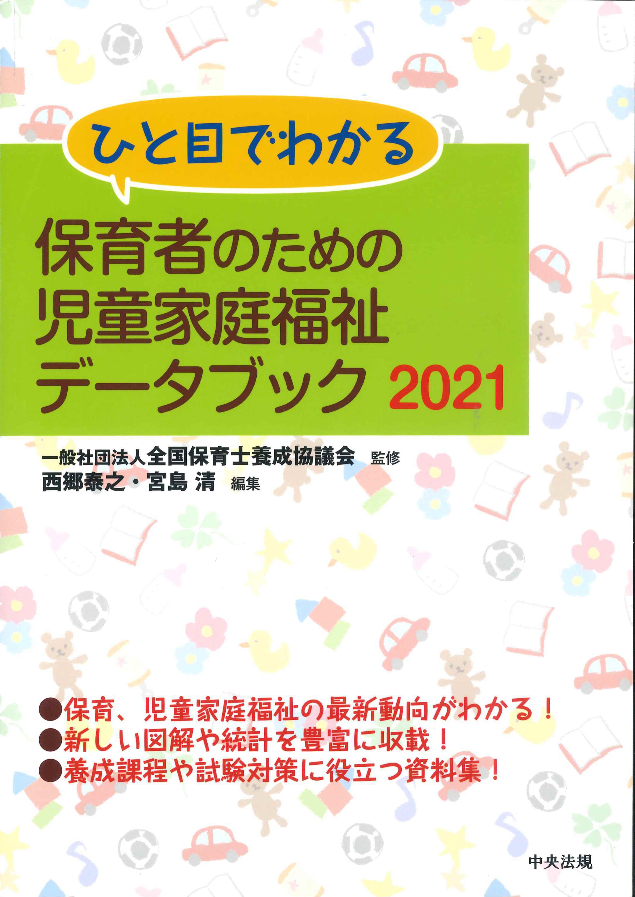 ひと目でわかる保育者のための児童家庭福祉データブック　2021