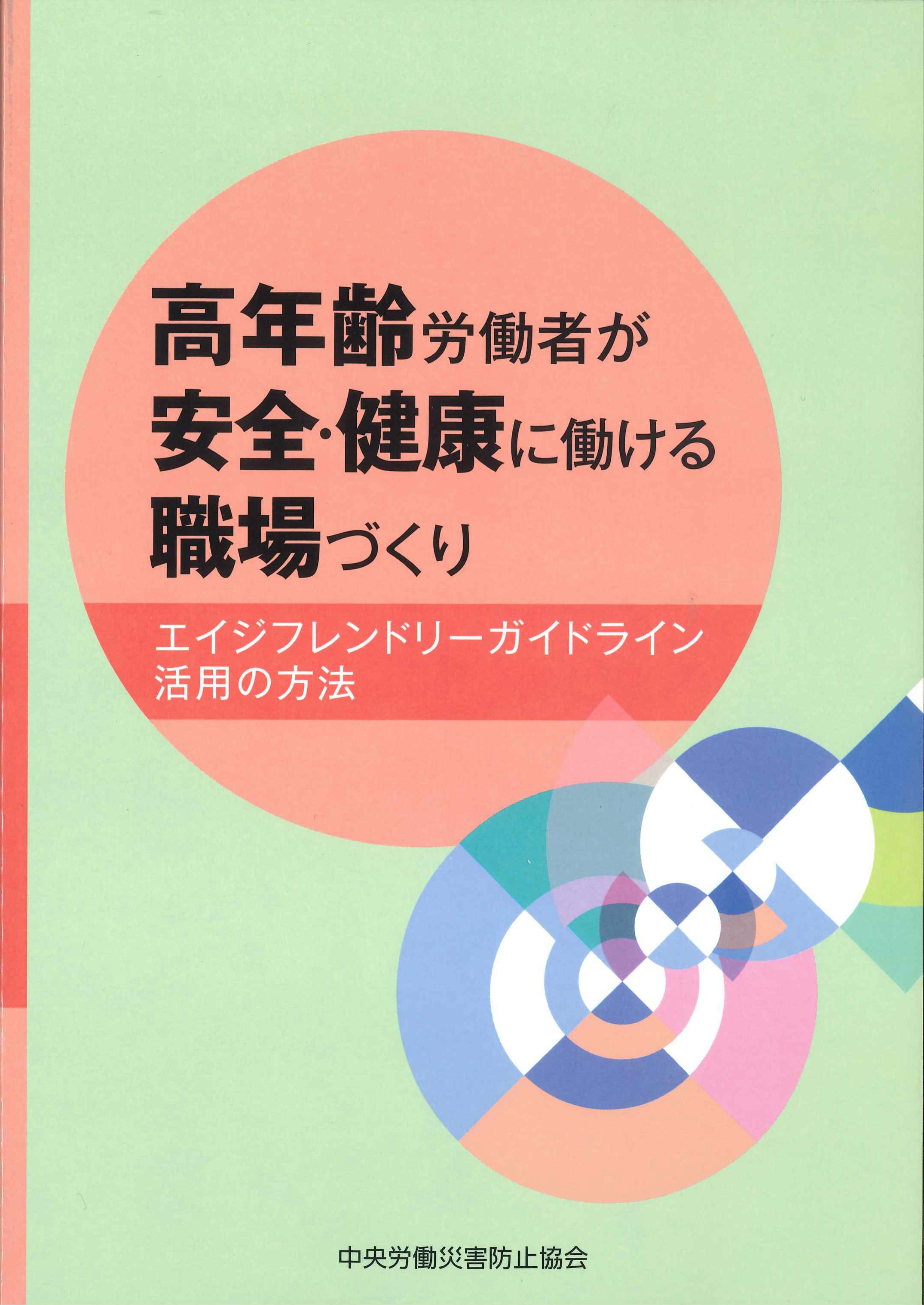 高年齢労働者が安全・健康に働ける職場づくり