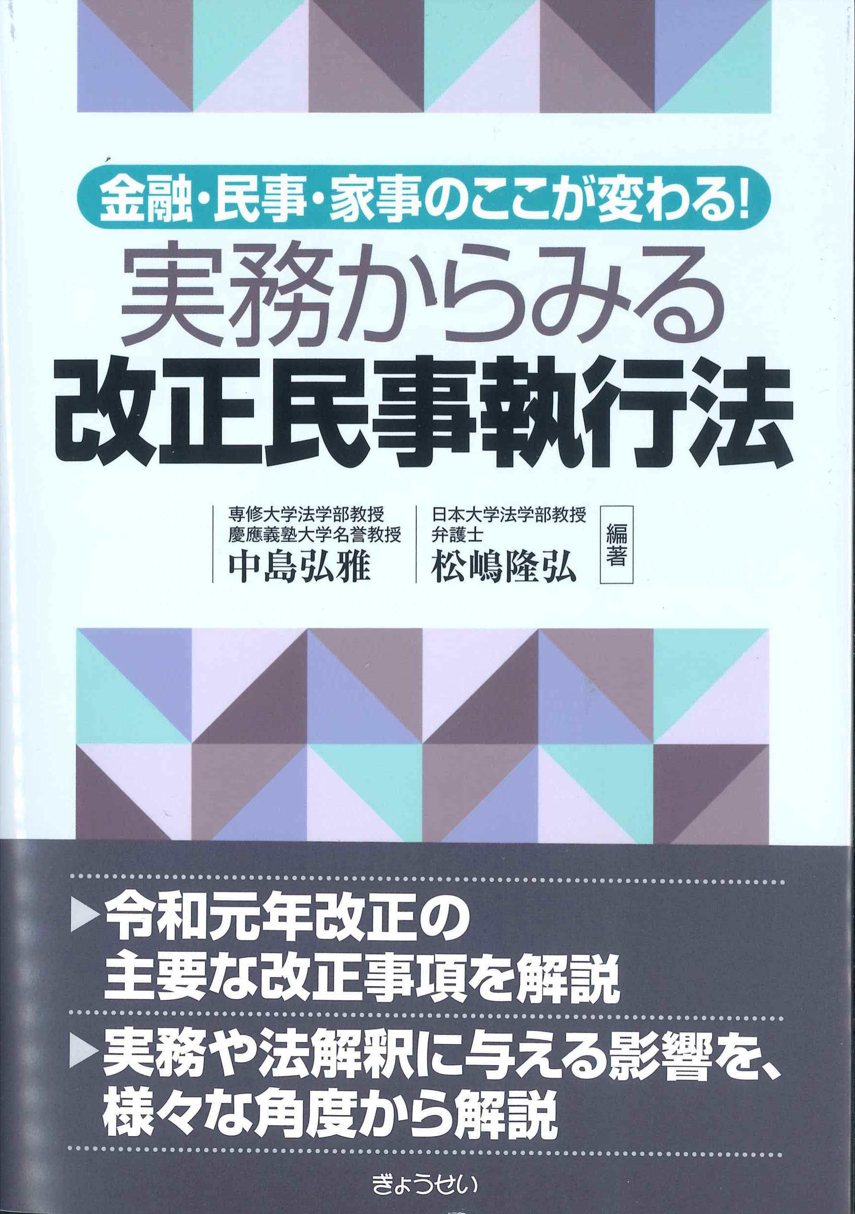 金融・民事・家事のここが変わる！実務からみる改正民事執行法