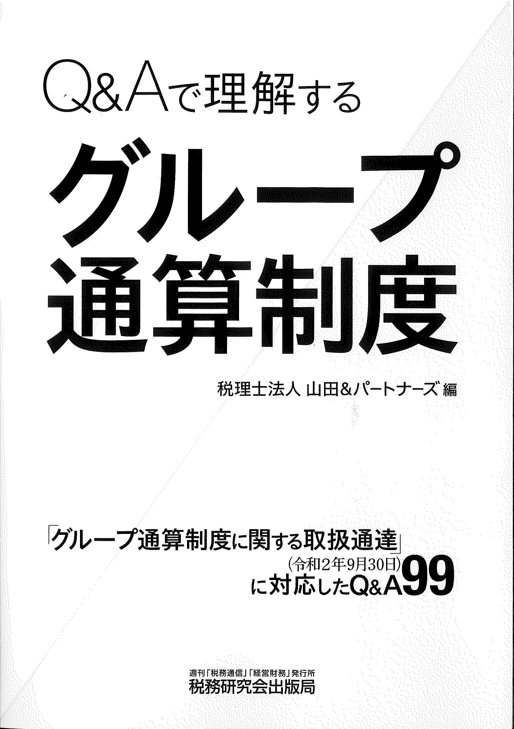 Q&Aで理解するグループ通算制度