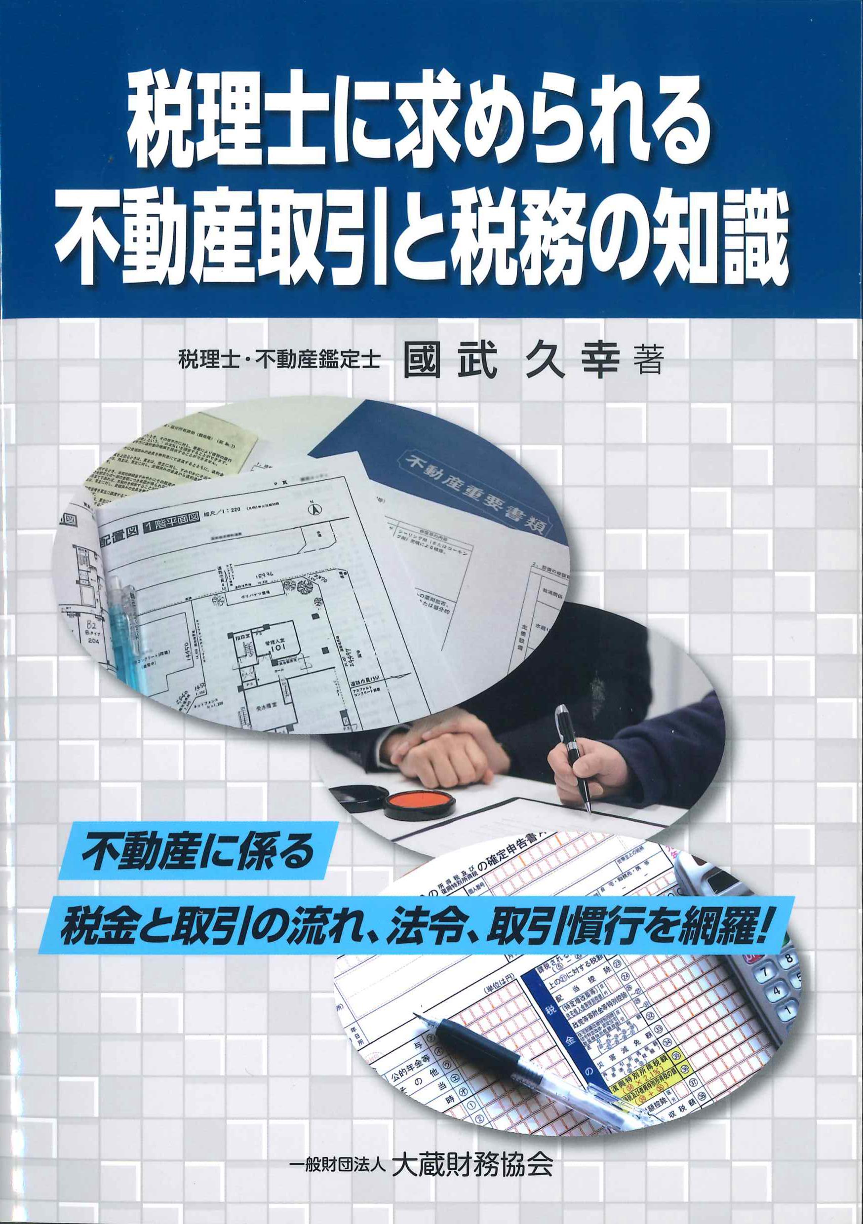 税理士に求められる不動産取引と税務の知識