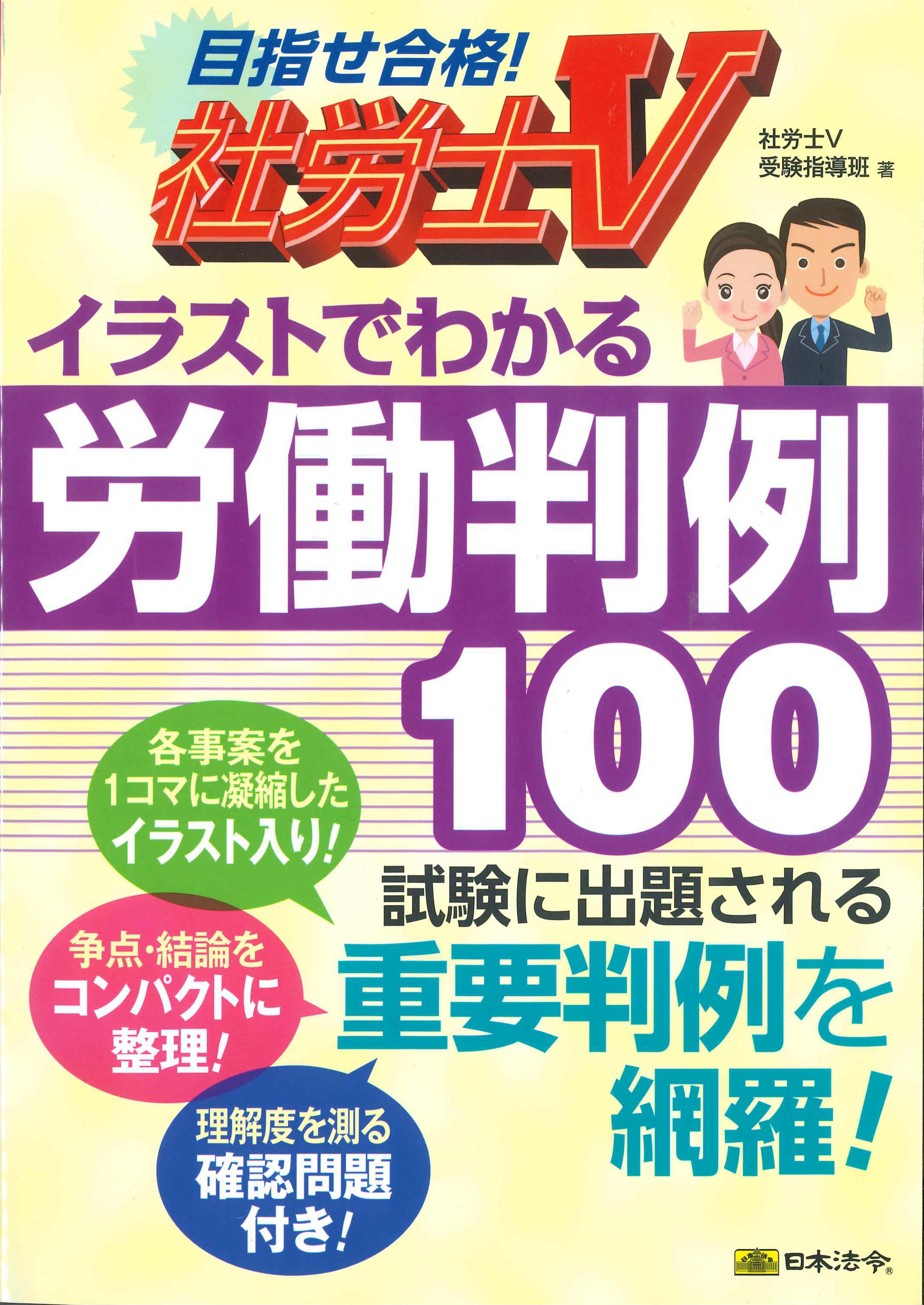 社労士V　イラストでわかる労働判例100