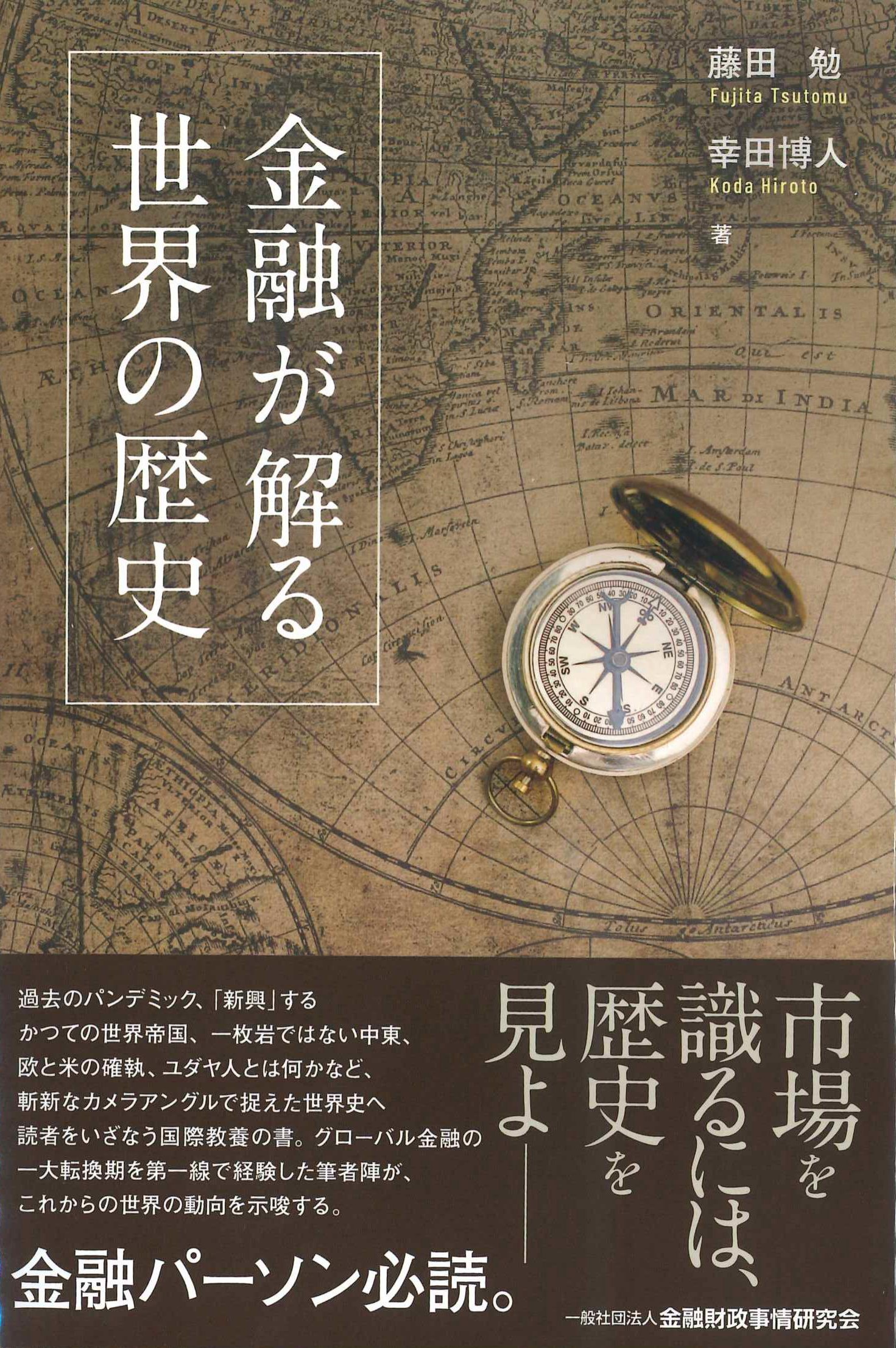 金融が解る　世界の歴史