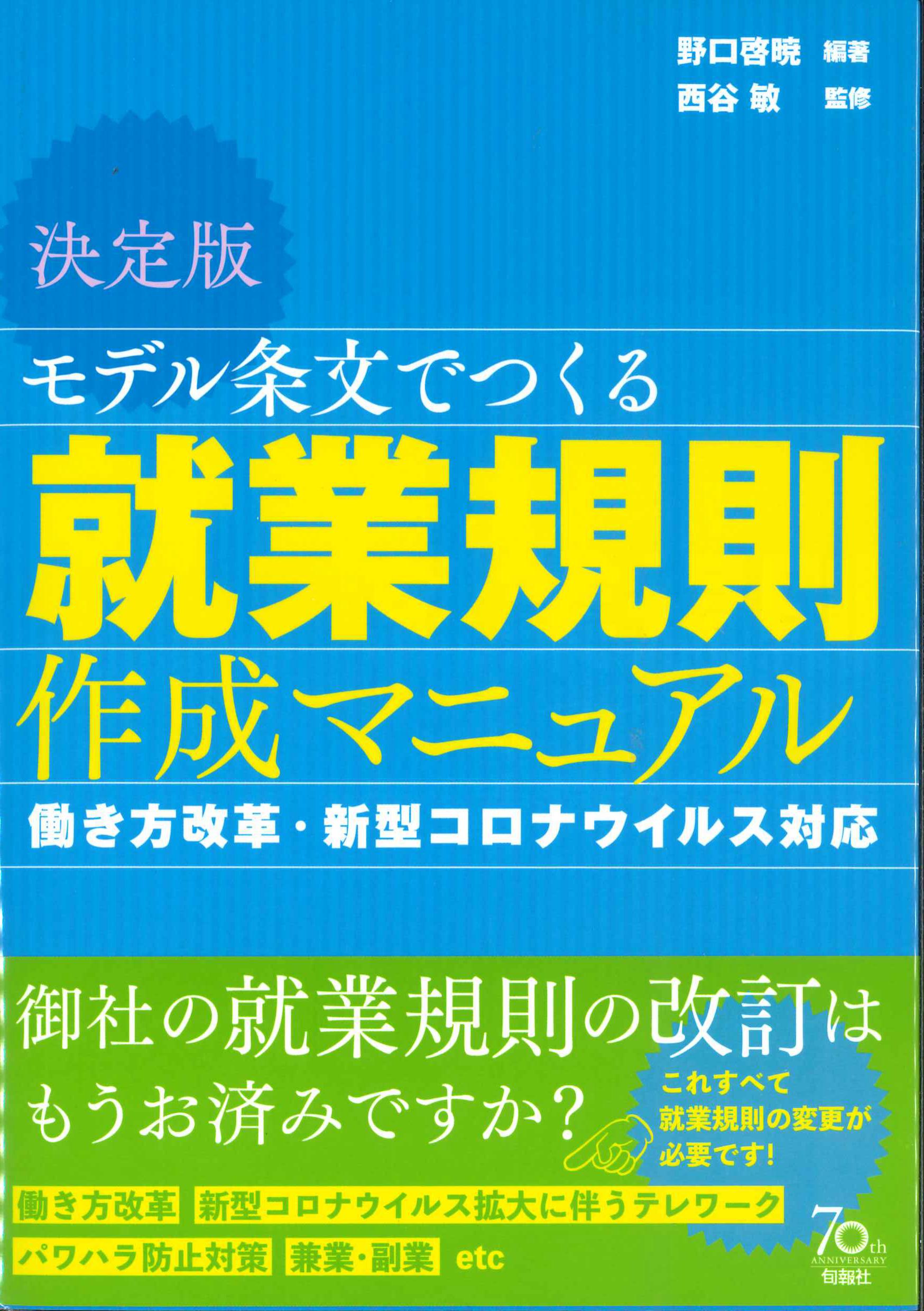 決定版　モデル条文でつくる就業規則作成マニュアル