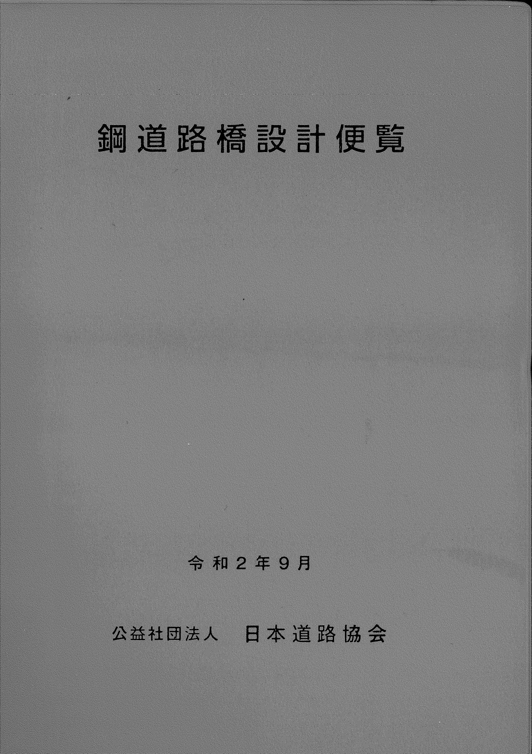 鋼道路橋設計便覧 令和2年9月