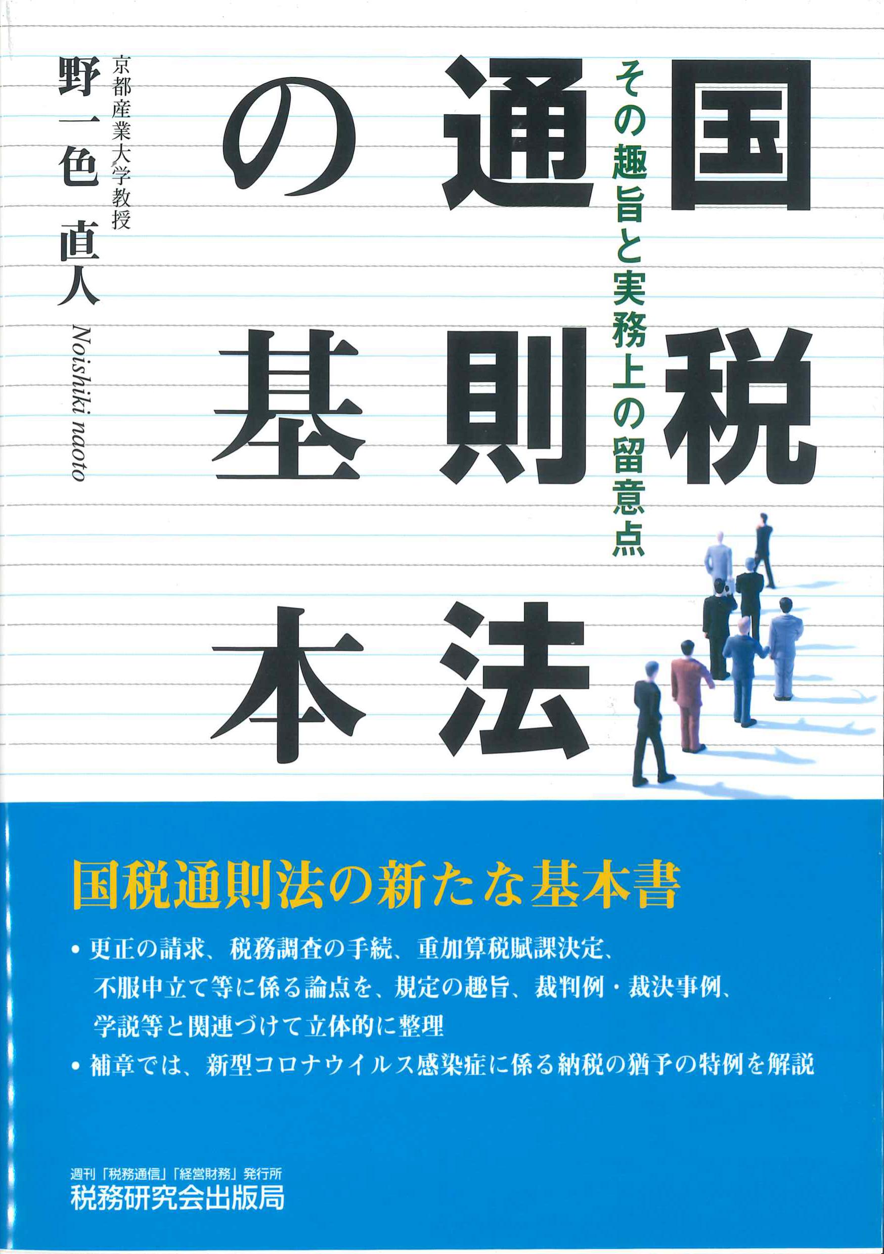 図解 国税通則法 令和4年版 本 黒坂昭一 佐藤謙一 大蔵財務協会 税務