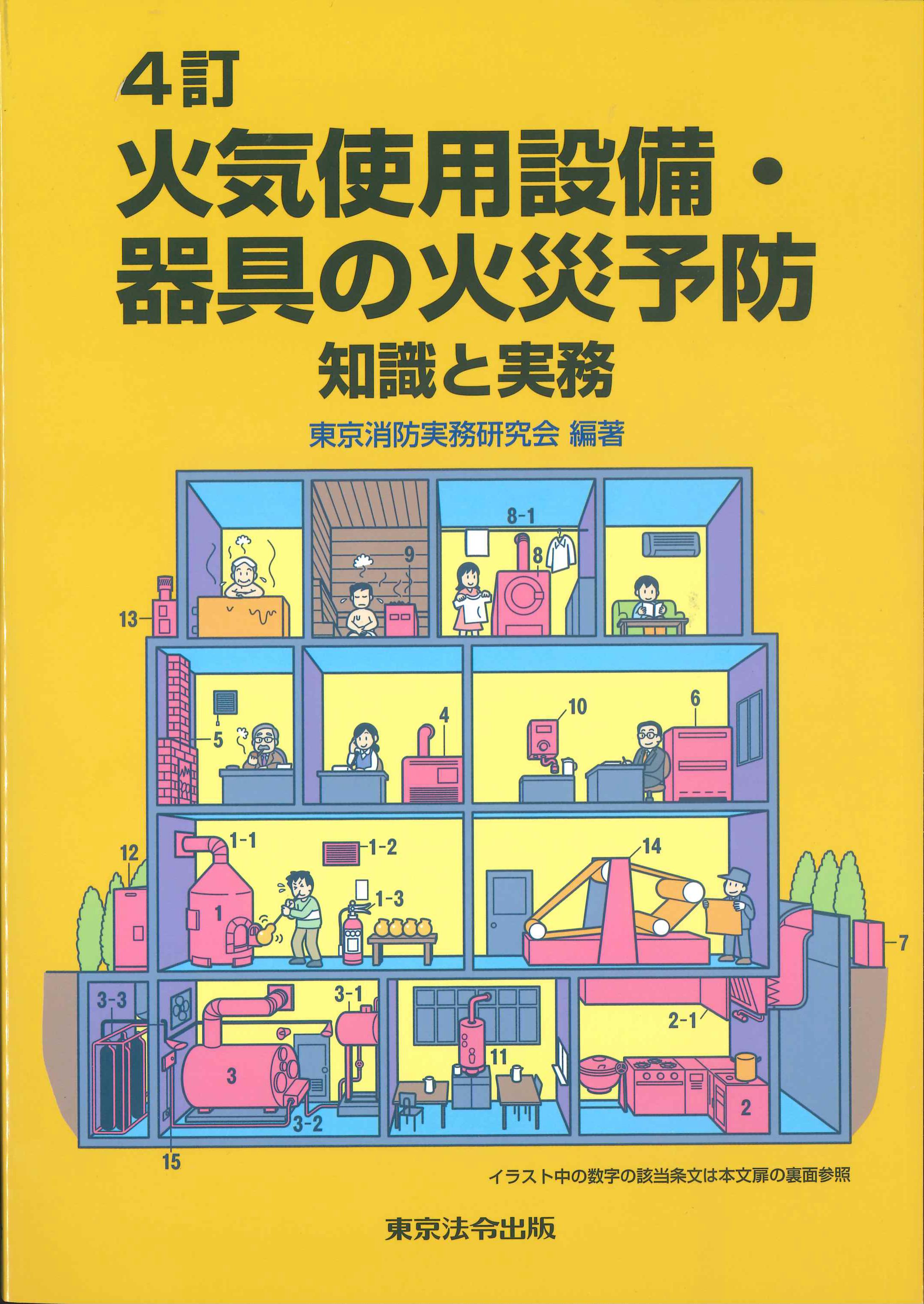 4訂　火気使用設備・器具の火災予防　－知識と実務－