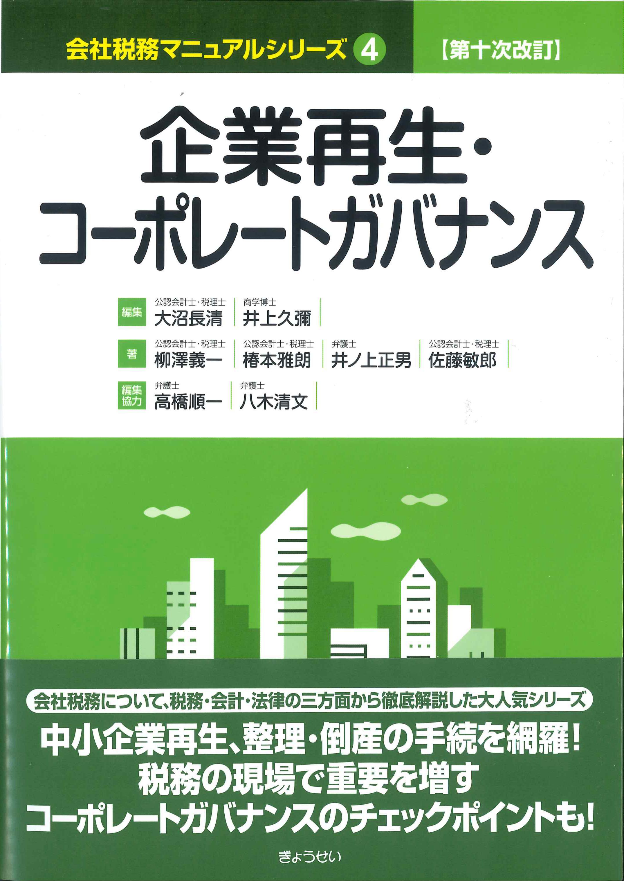 企業再生・コーポレートガバナンス　第10次改訂　会社税務マニュアルシリーズ4