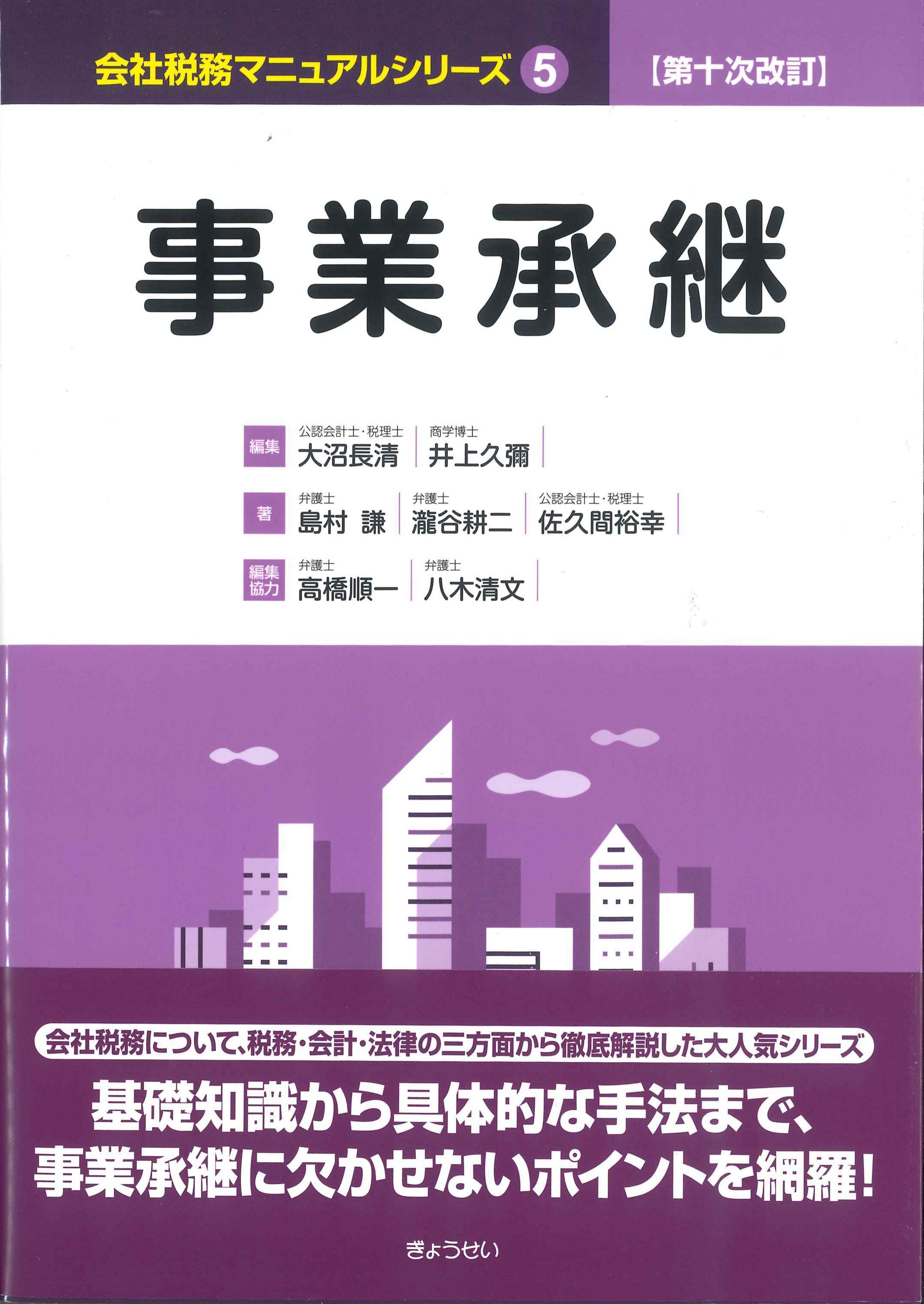 事業承継　第10次改訂　会社税務マニュアルシリーズ5