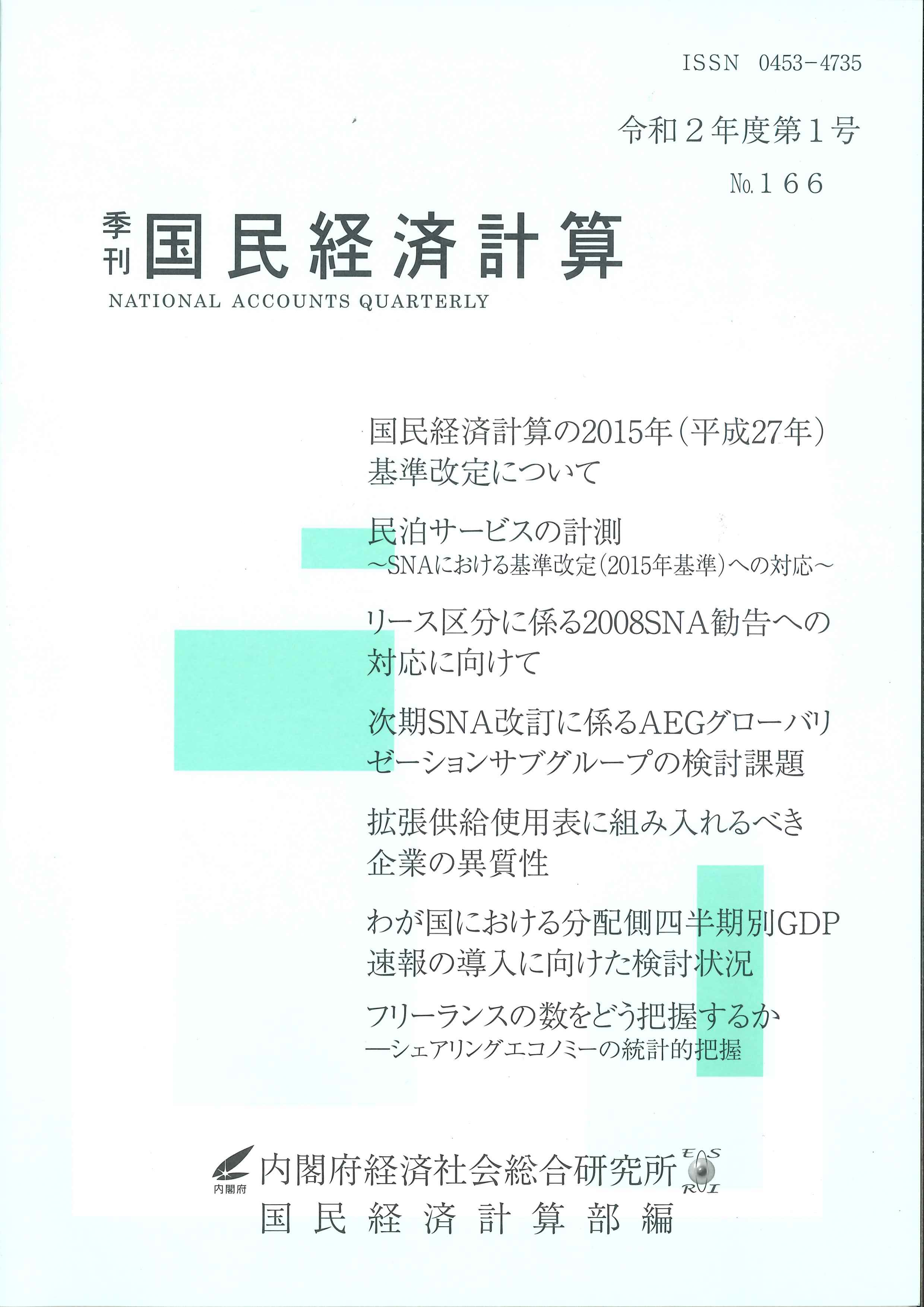 季刊　国民経済計算　令和2年度第1号　No.166