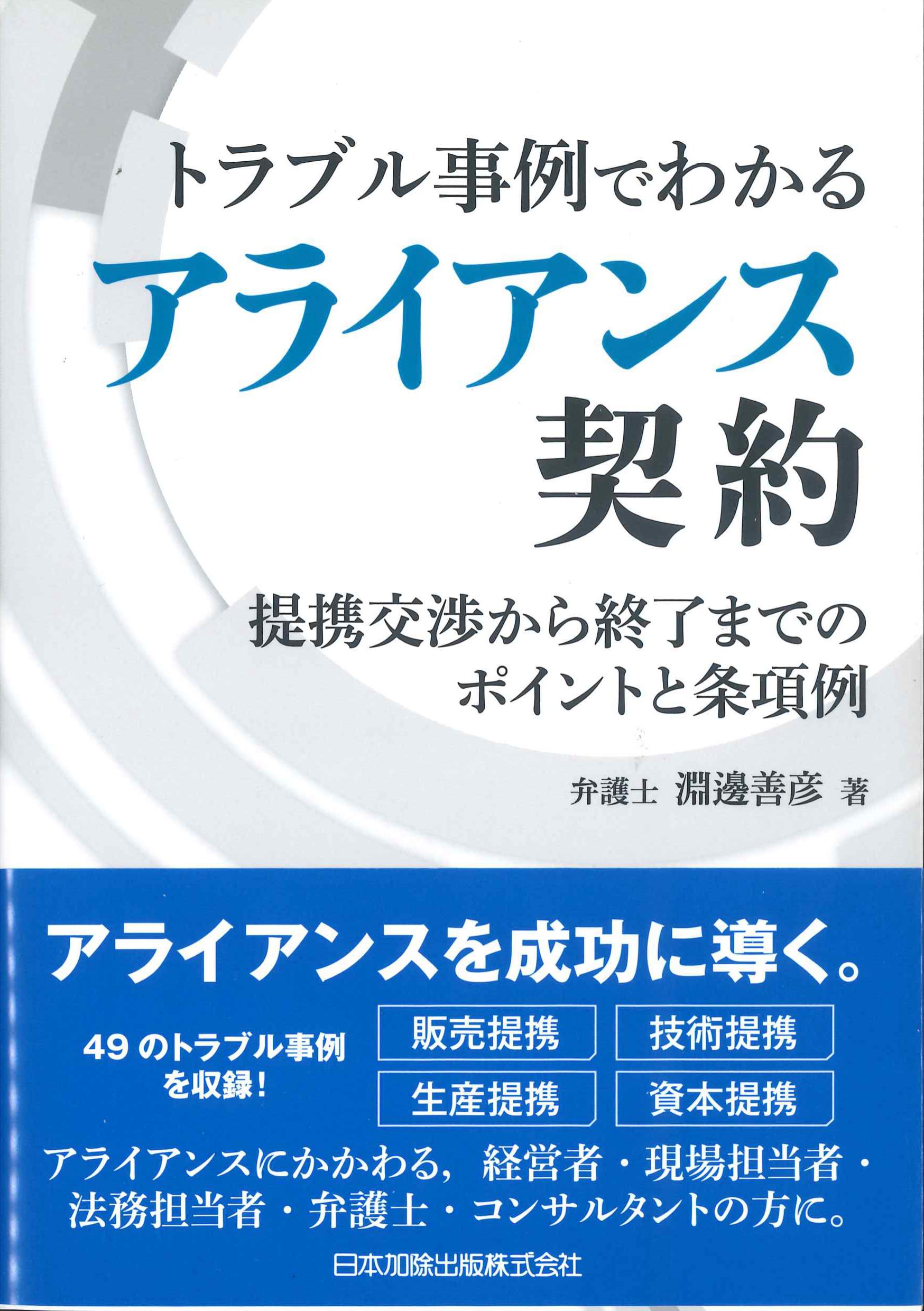 トラブル事例でわかるアライアンス契約