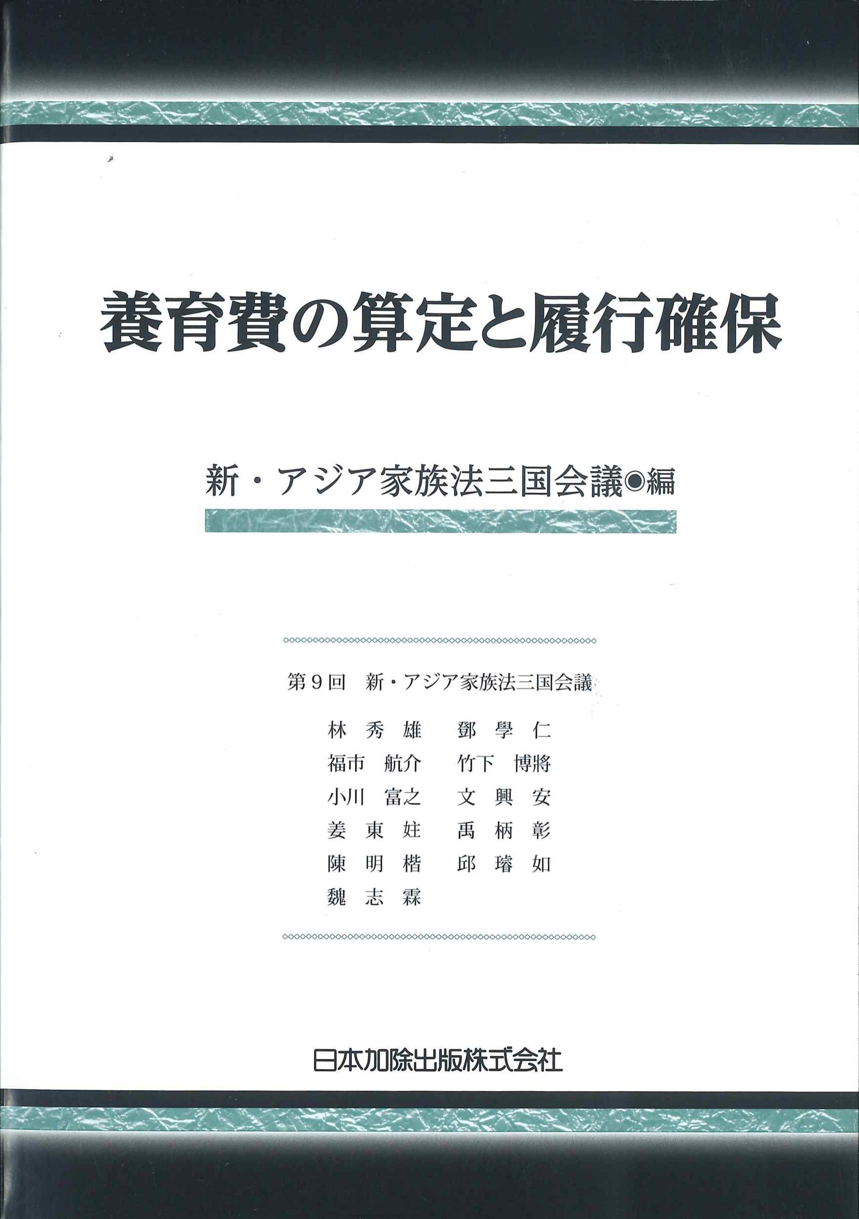 養育費の算定と履行確保