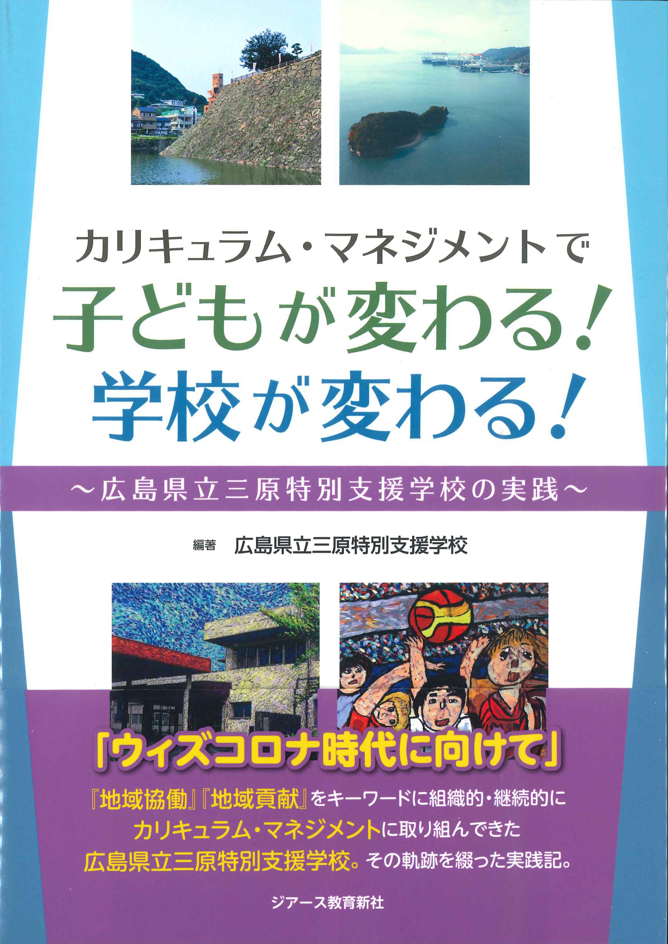 カリキュラム・マネジメントで子どもが変わる！学校が変わる！