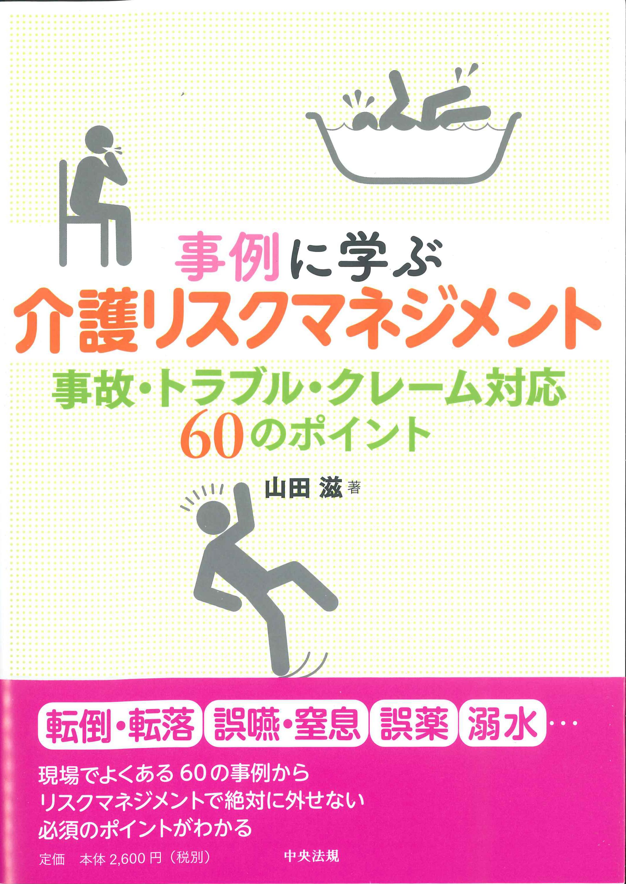 事例に学ぶ　介護リスクマネジメント