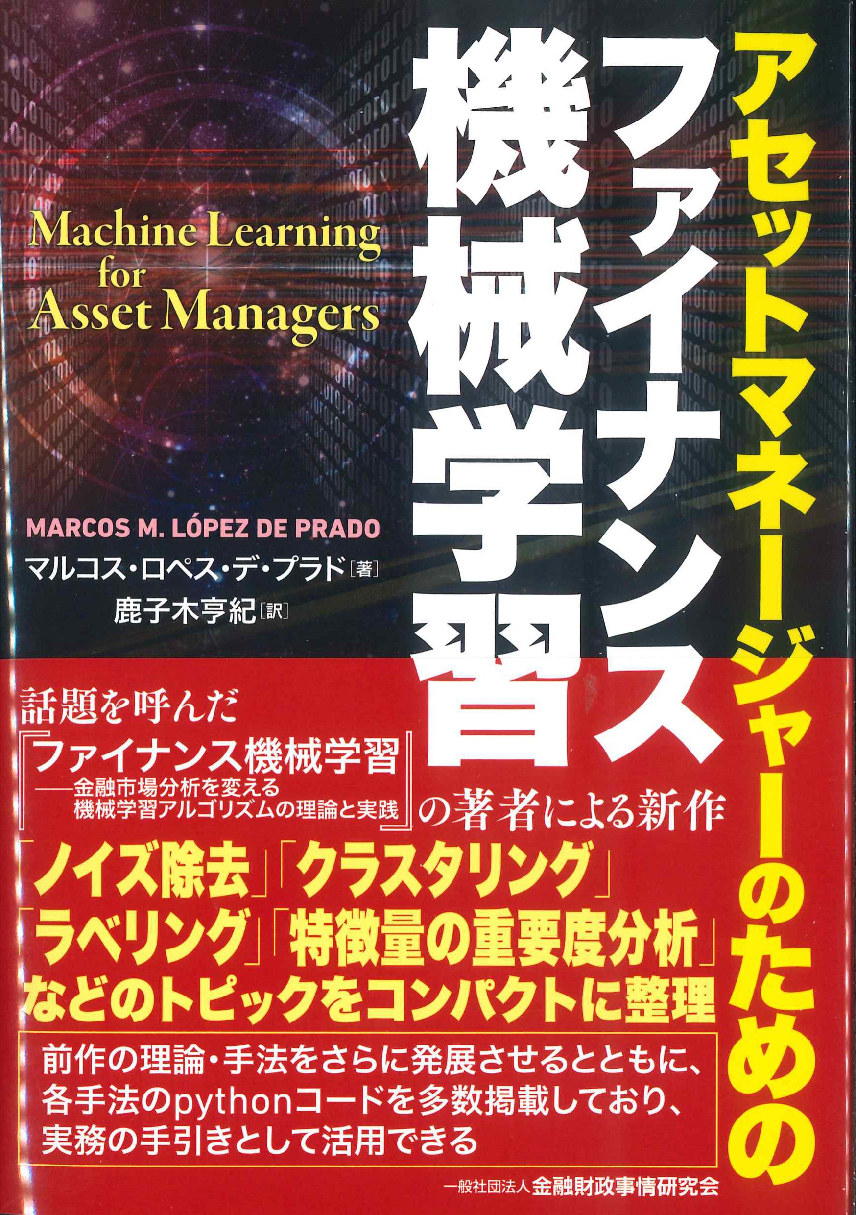 アセットマネージャーのためのファイナンス機械学習