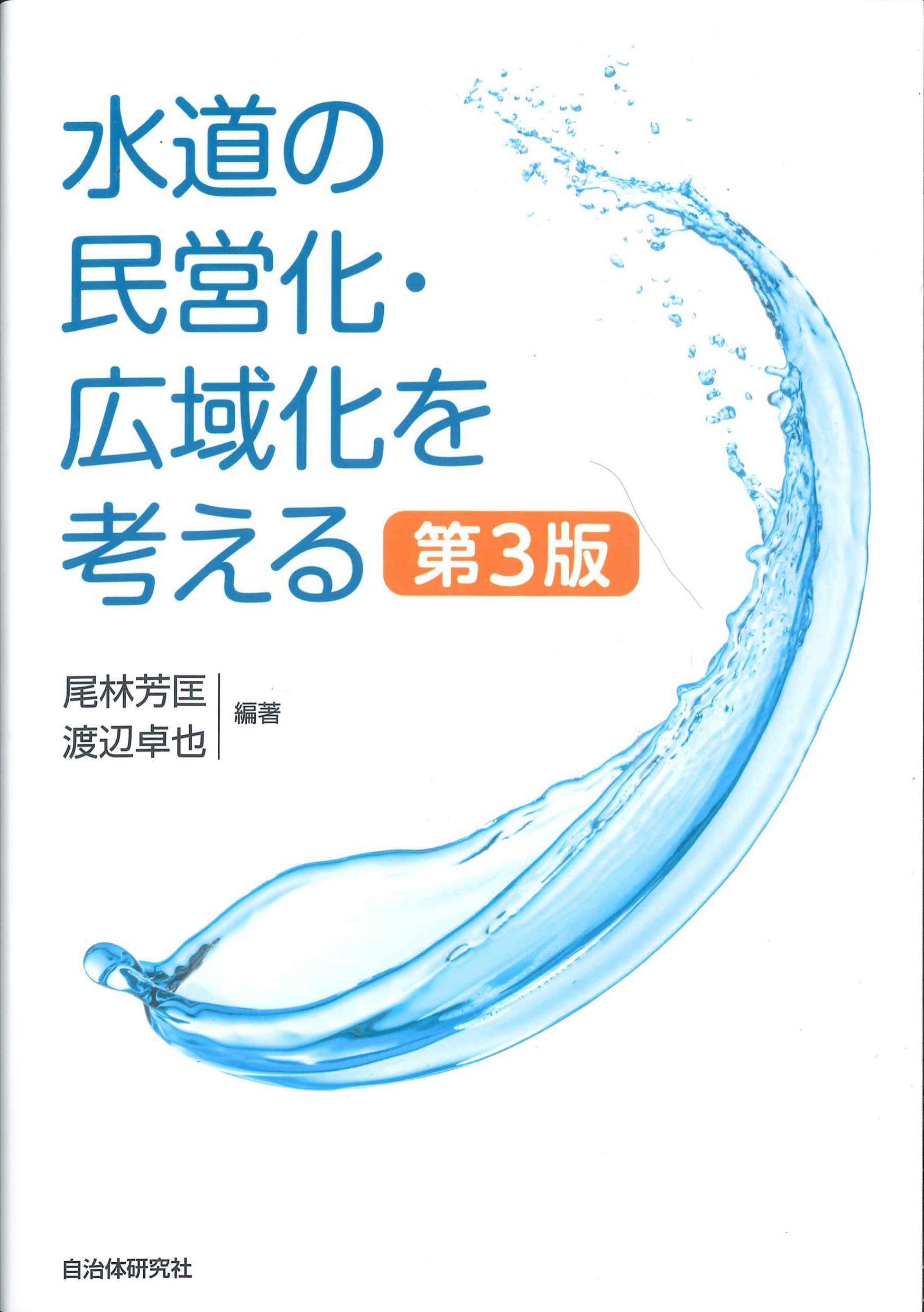 水道の民営化・広域化を考える　第3版