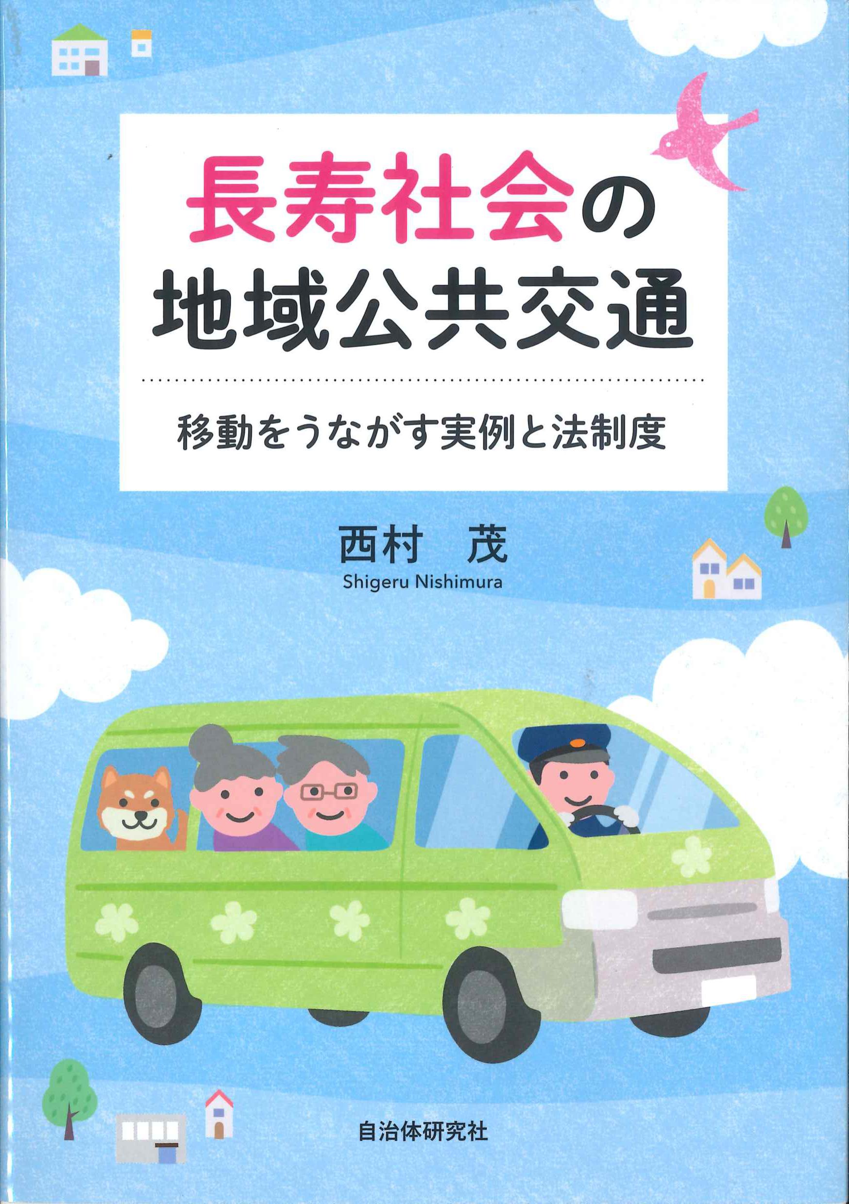 長寿社会の地域公共交通　移動をうながす実例と法制度