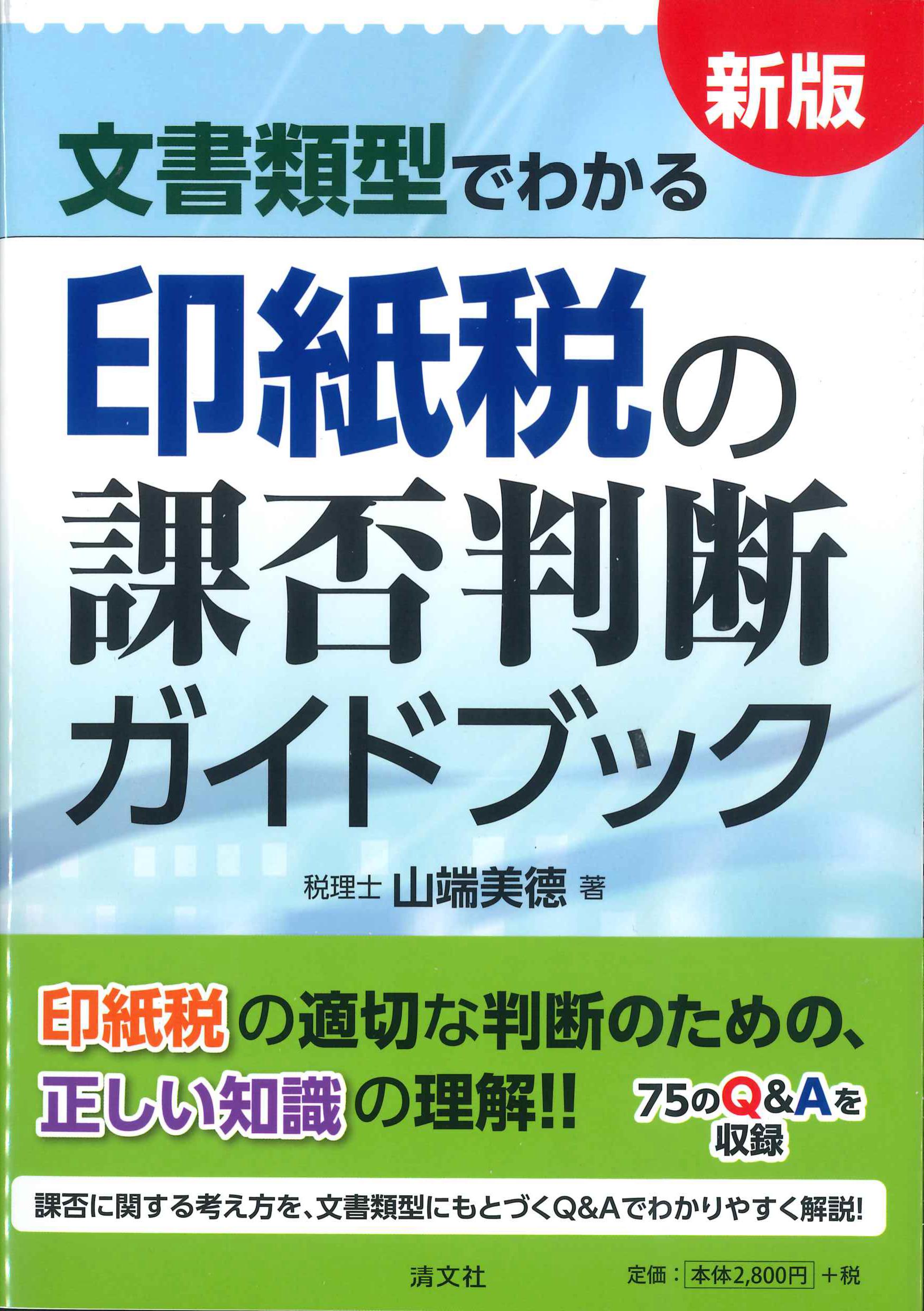 新版　文書類型でわかる　印紙税の可否判断ガイドブック