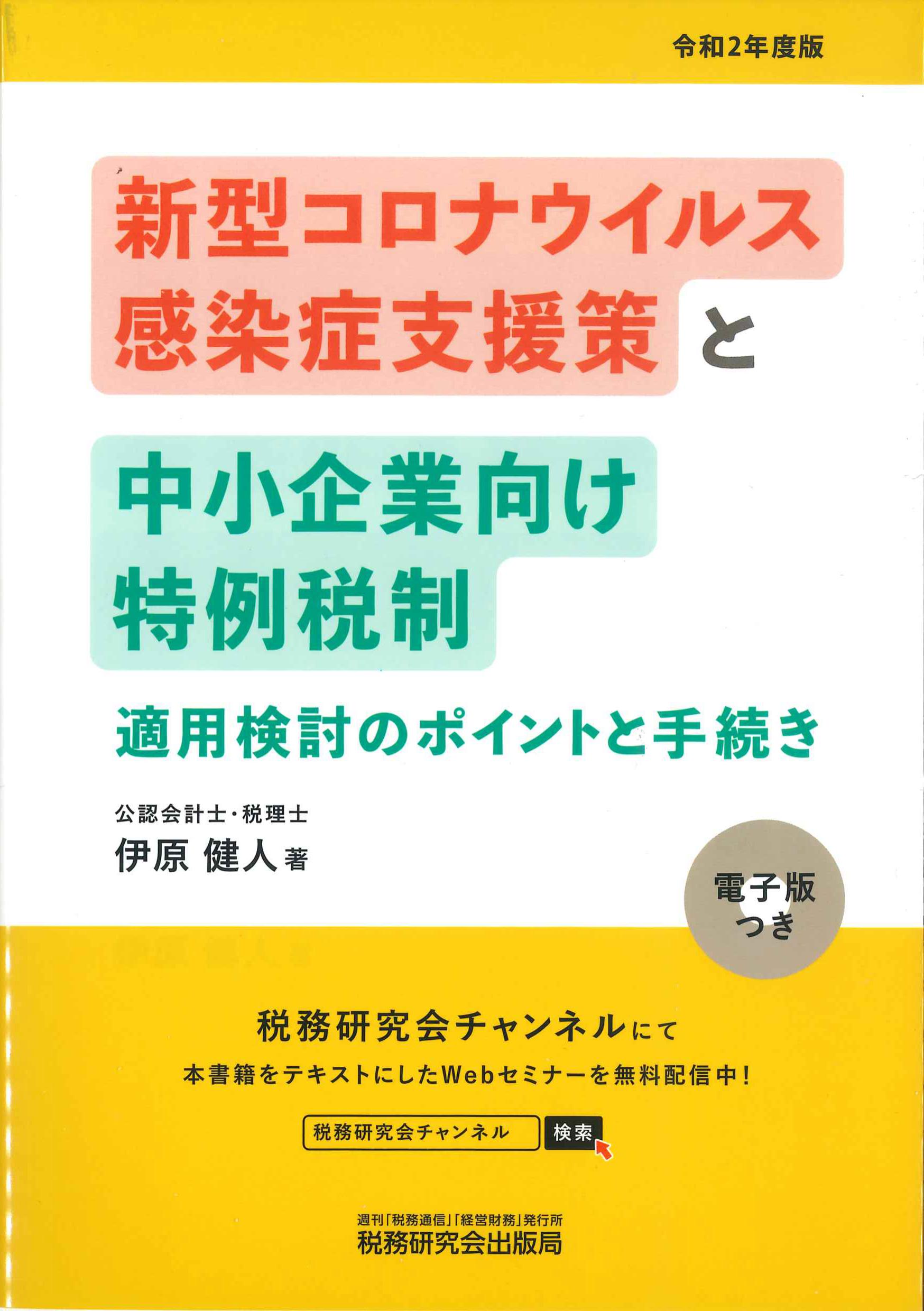 新型コロナウイルス感染症支援策と中小企業向け特例税制