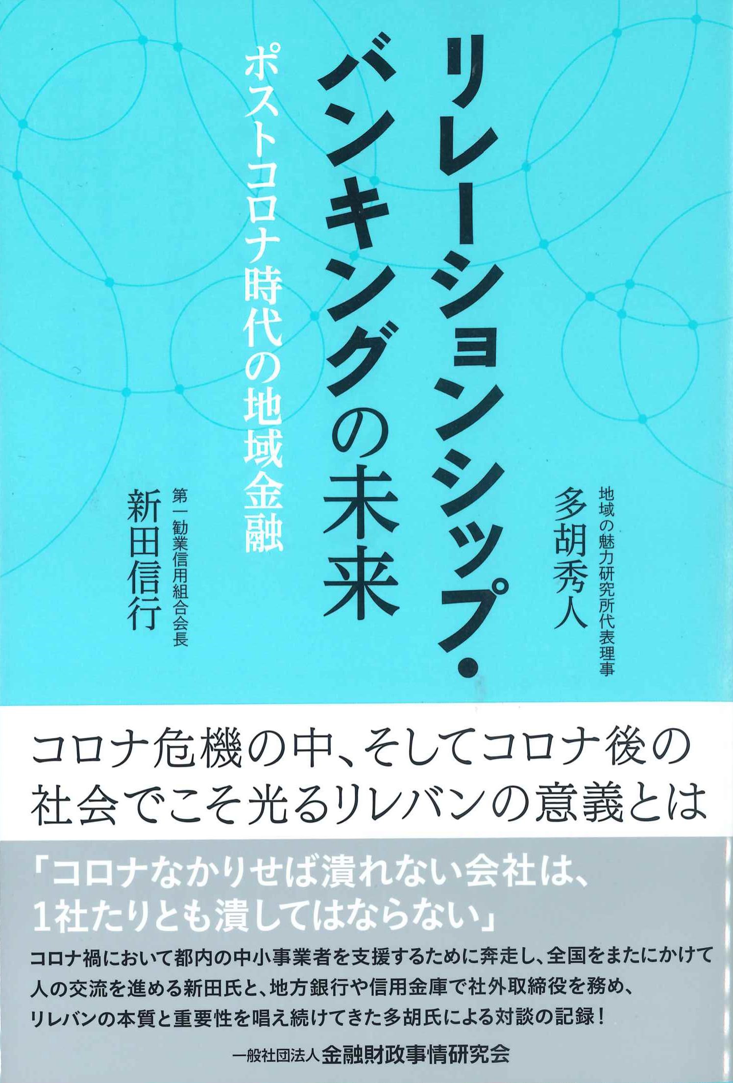 リレーションシップ・バンキングの未来