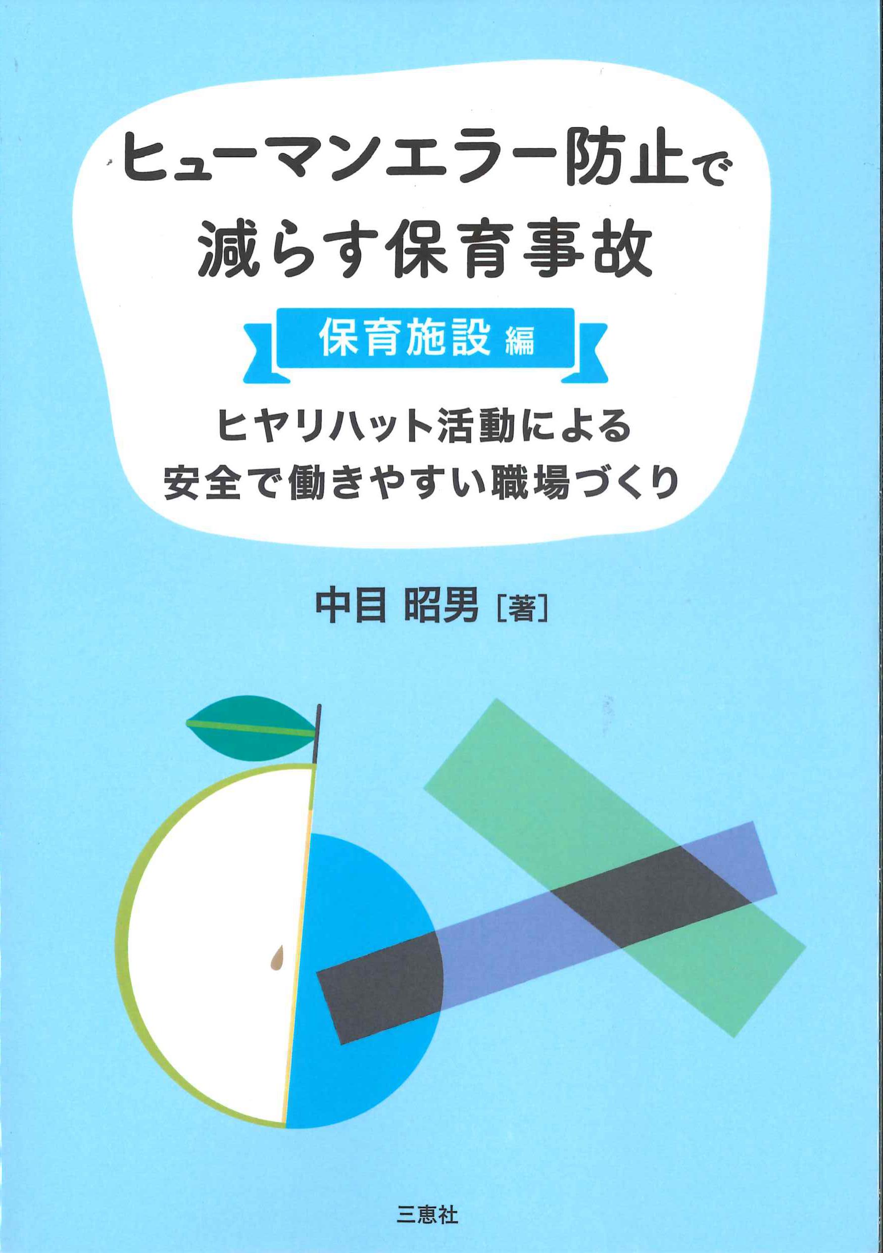 ヒューマンエラー防止で減らす保育事故　保育施設編