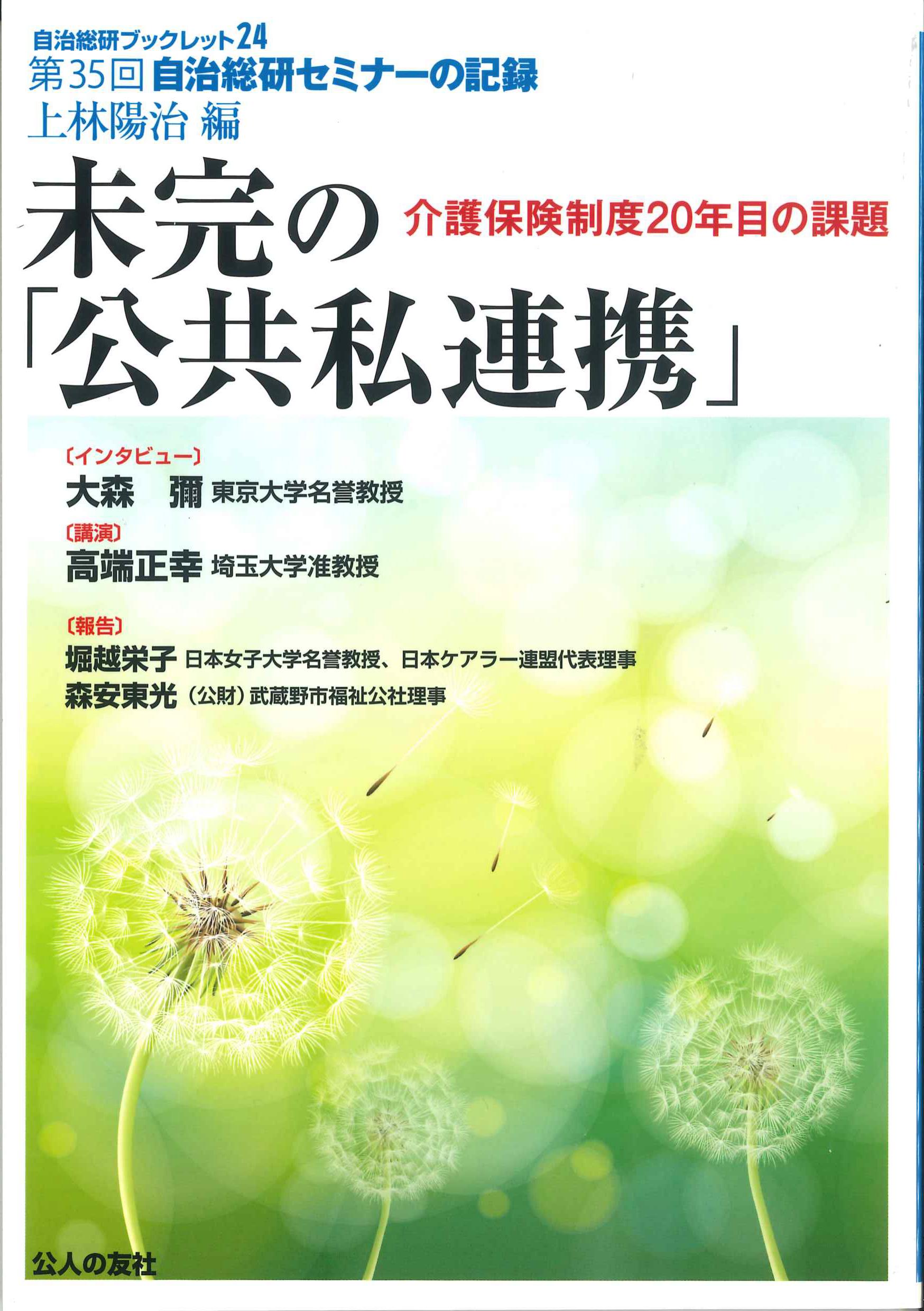 未完の「公共私連携」　自治総研ブックレット24