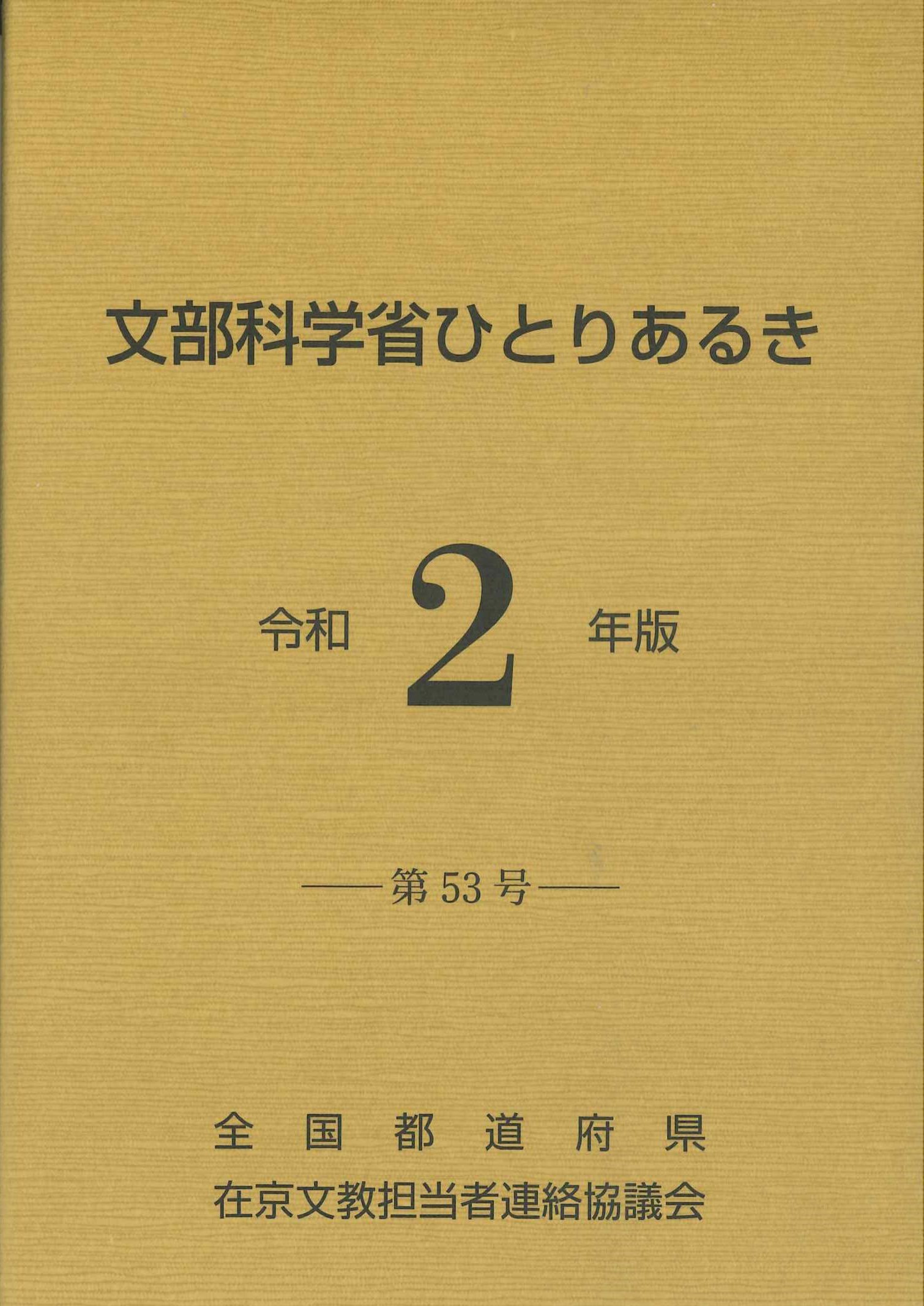 文部科学省ひとりあるき　令和2年版　第53号