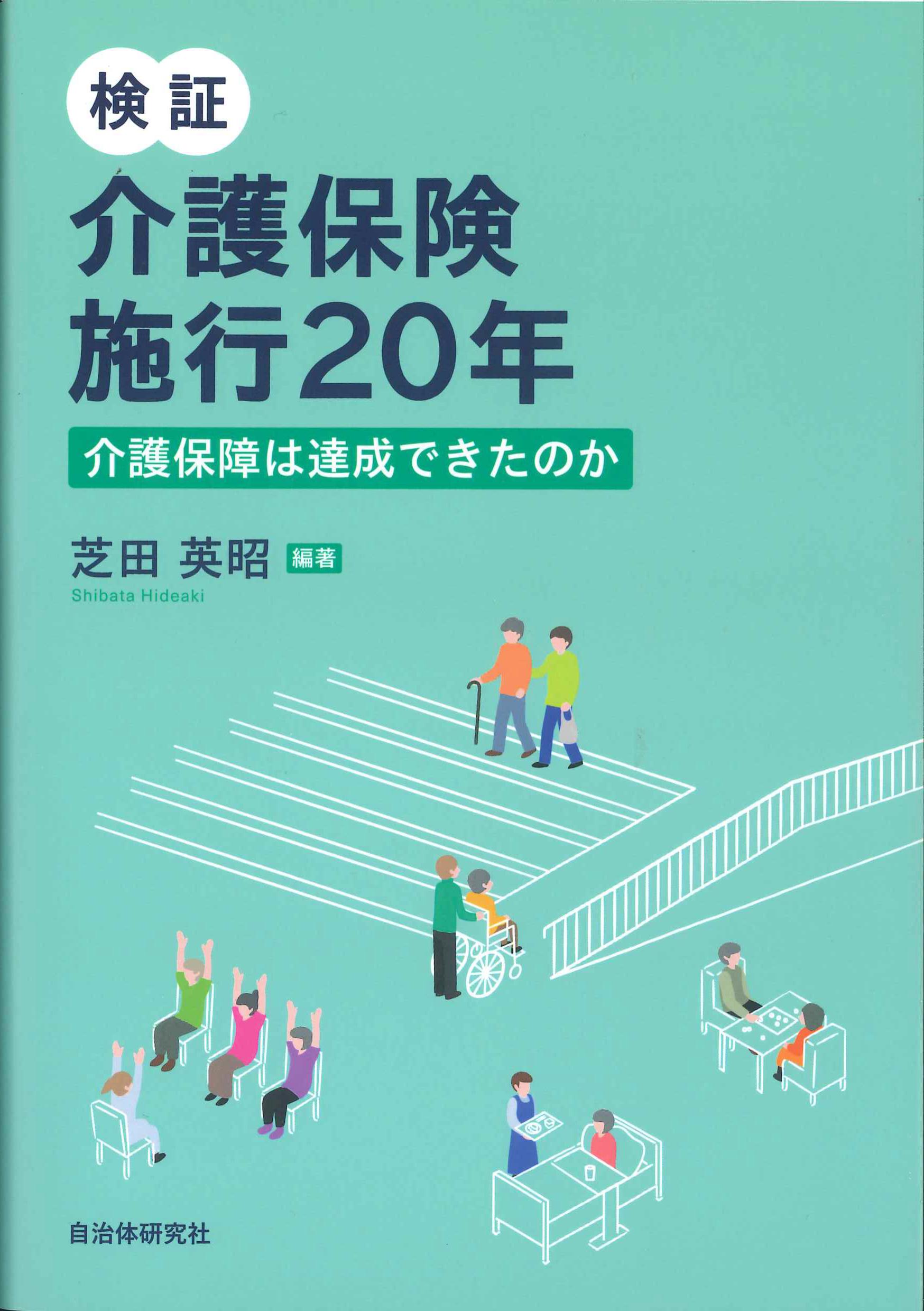 検証　介護保険施行20年－介護保障は達成きたのか－