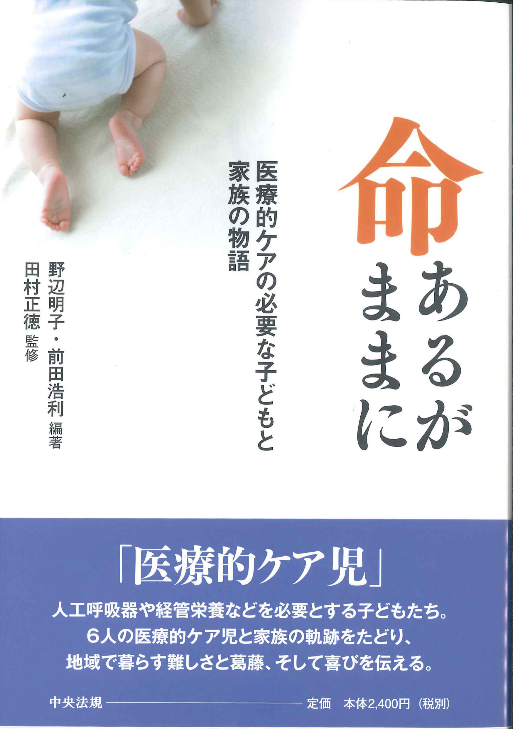 命あるがままに　株式会社かんぽうかんぽうオンラインブックストア