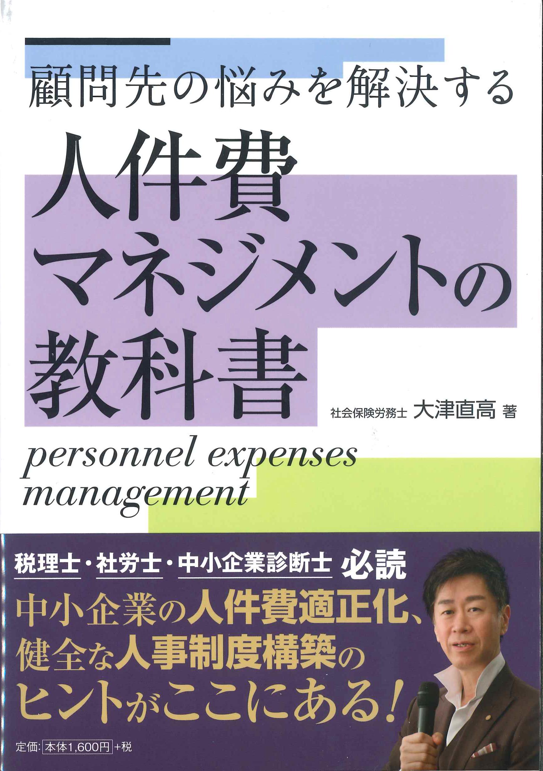 顧問先の悩みを解決する　人件費マネジメントの教科書