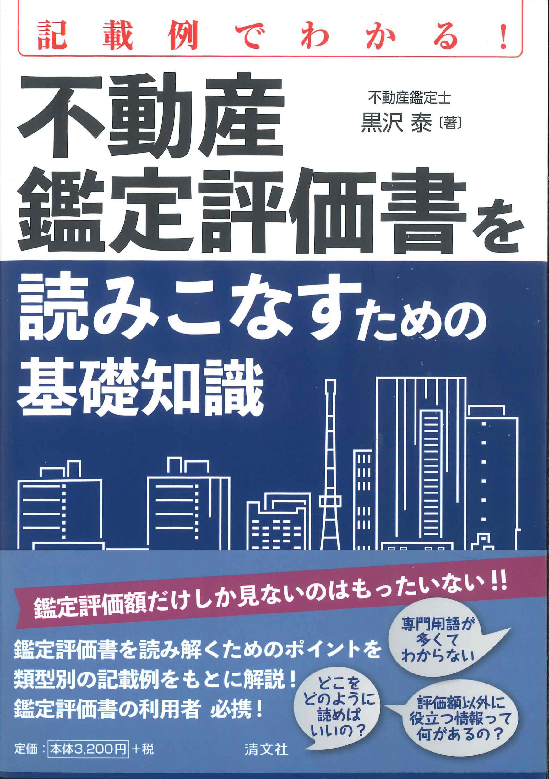 不動産鑑定評価書を読こなすための基礎知識 | 株式会社かんぽう 