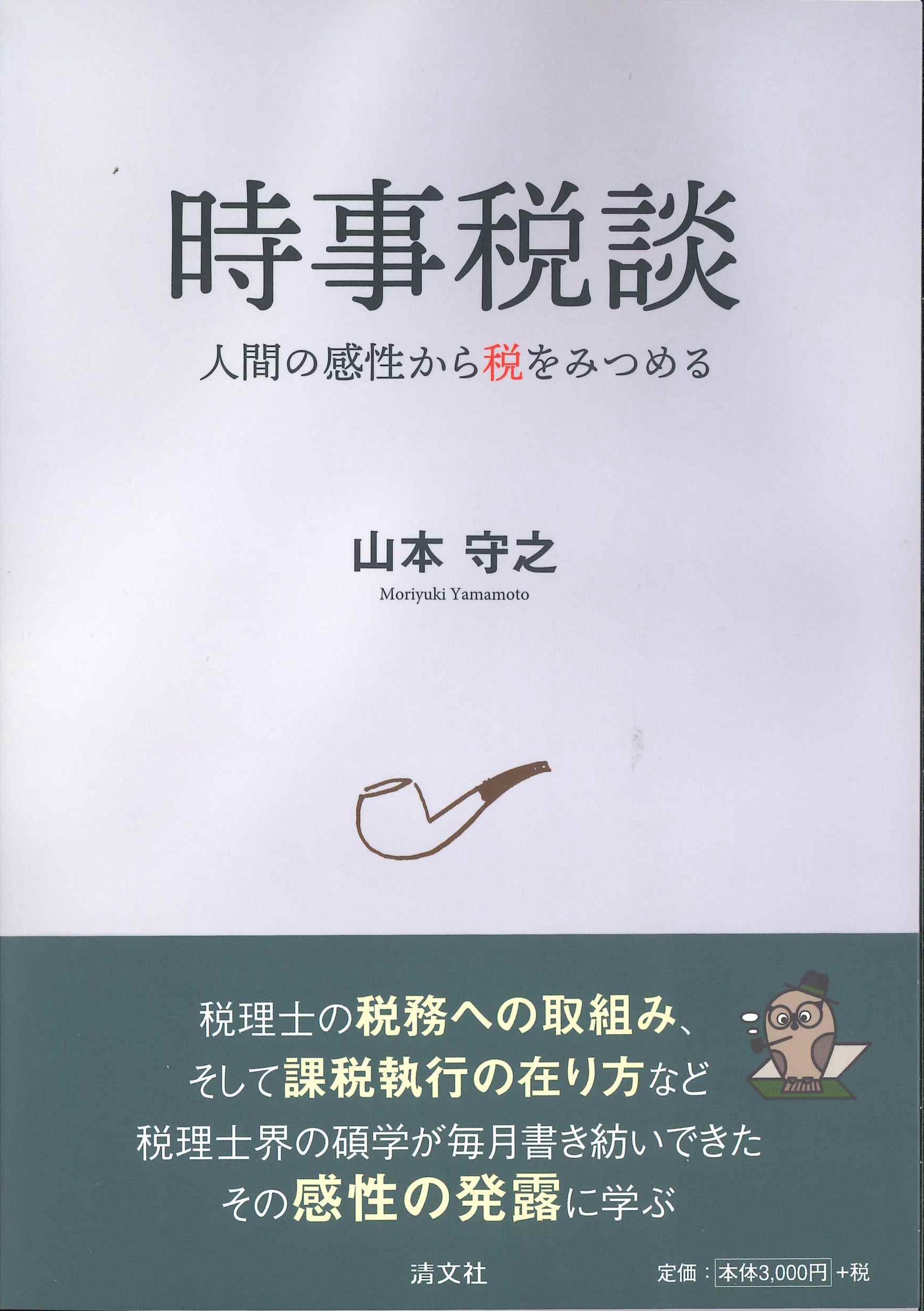 時事税談　人間の感性から税をみつめる